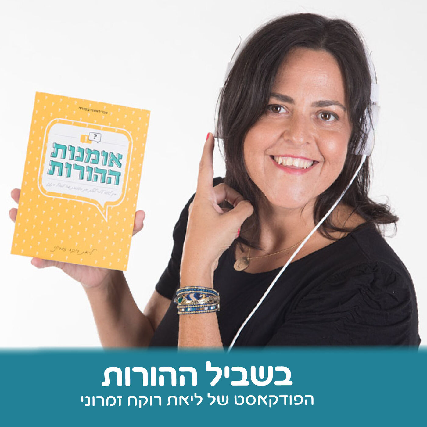 בשביל ההורות עם ליאת רוקח זמרוני – מתאמנים על הכנת ילדים לחיים במאה -21