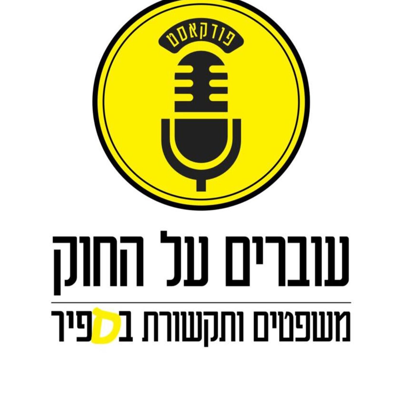 פרק 12: להוריש פרופיל: על דילמות העזבון הדיגיטלי