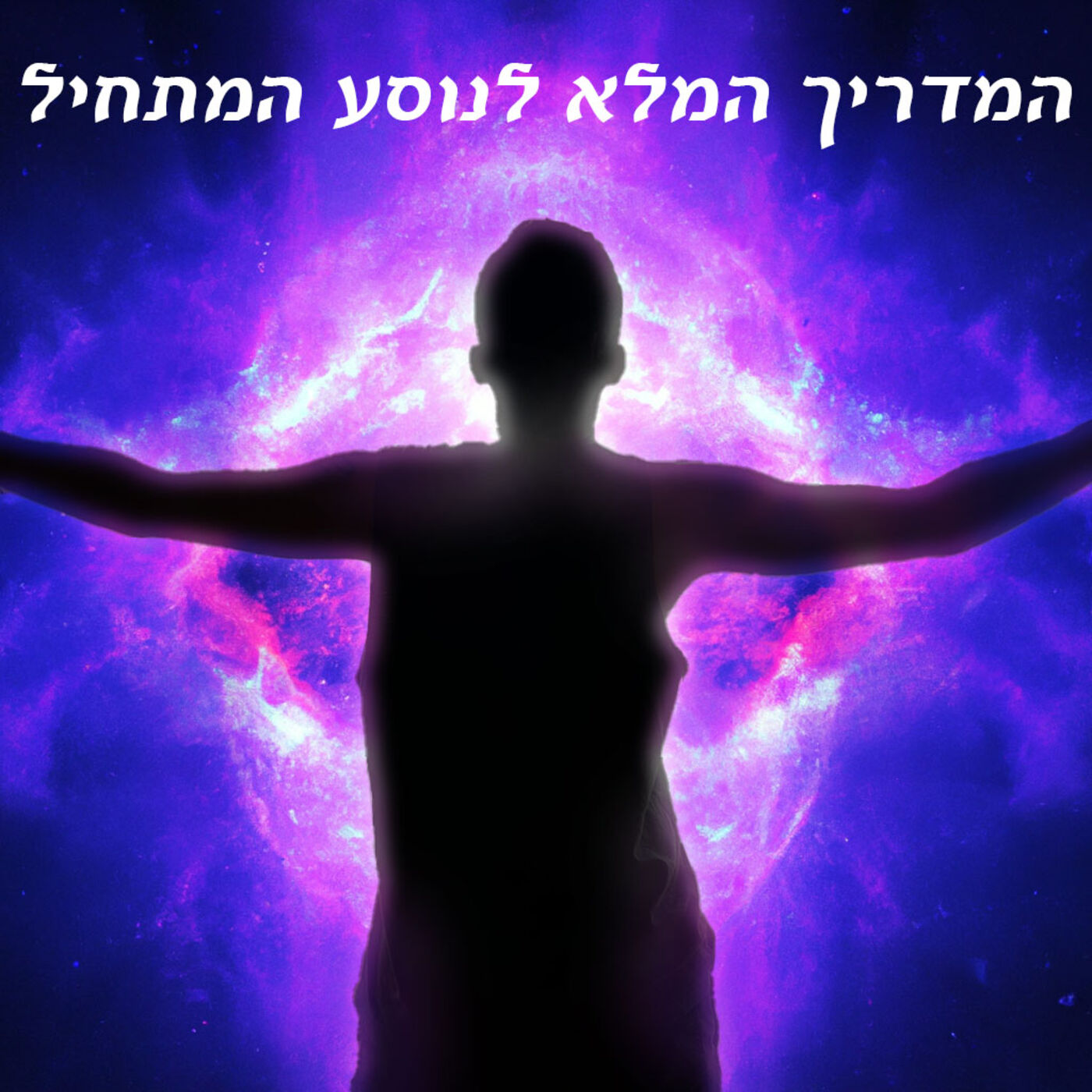 המדריך המלא לנוסע המתחיל