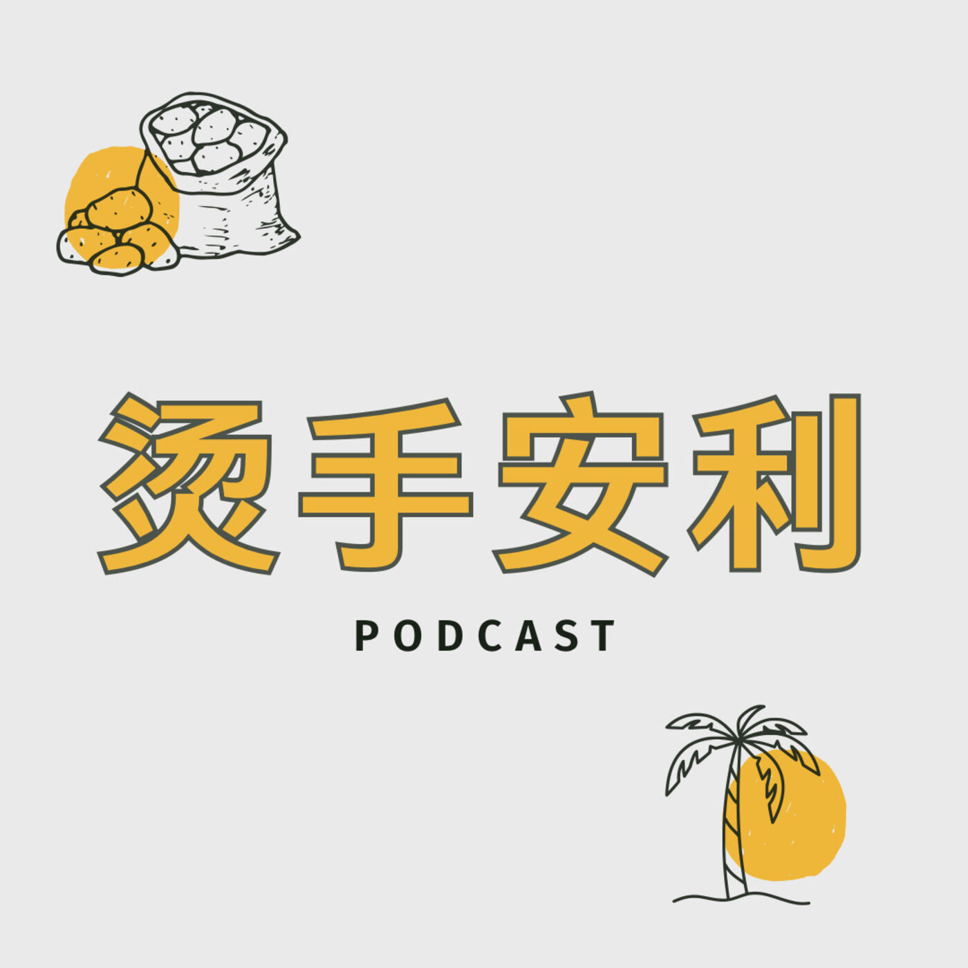 什么电台 认真调侃电影 Podcast Addict