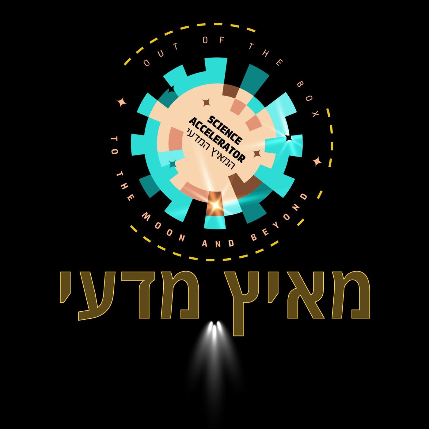 פרק 21 - מאיץ מדעי