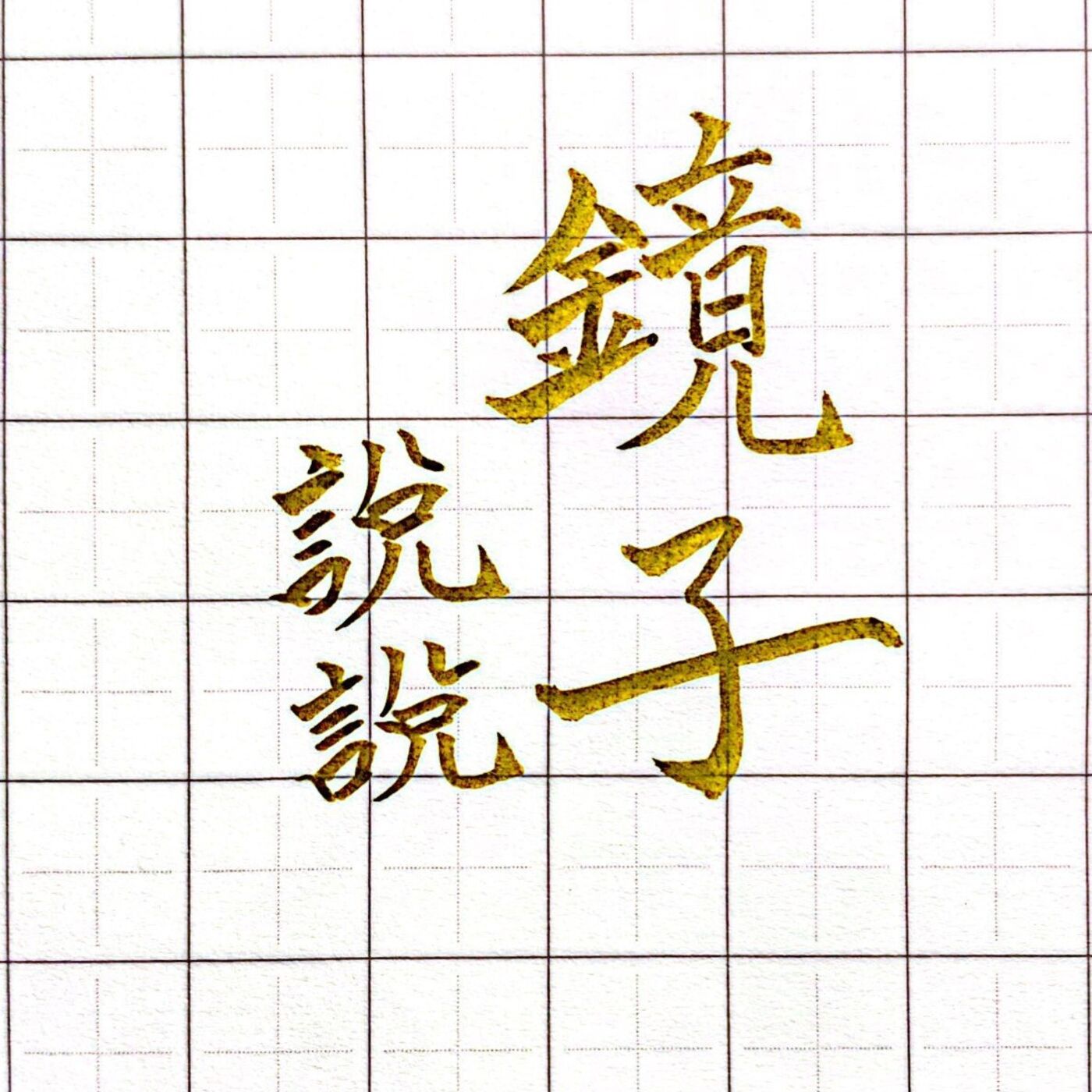 鏡子說說