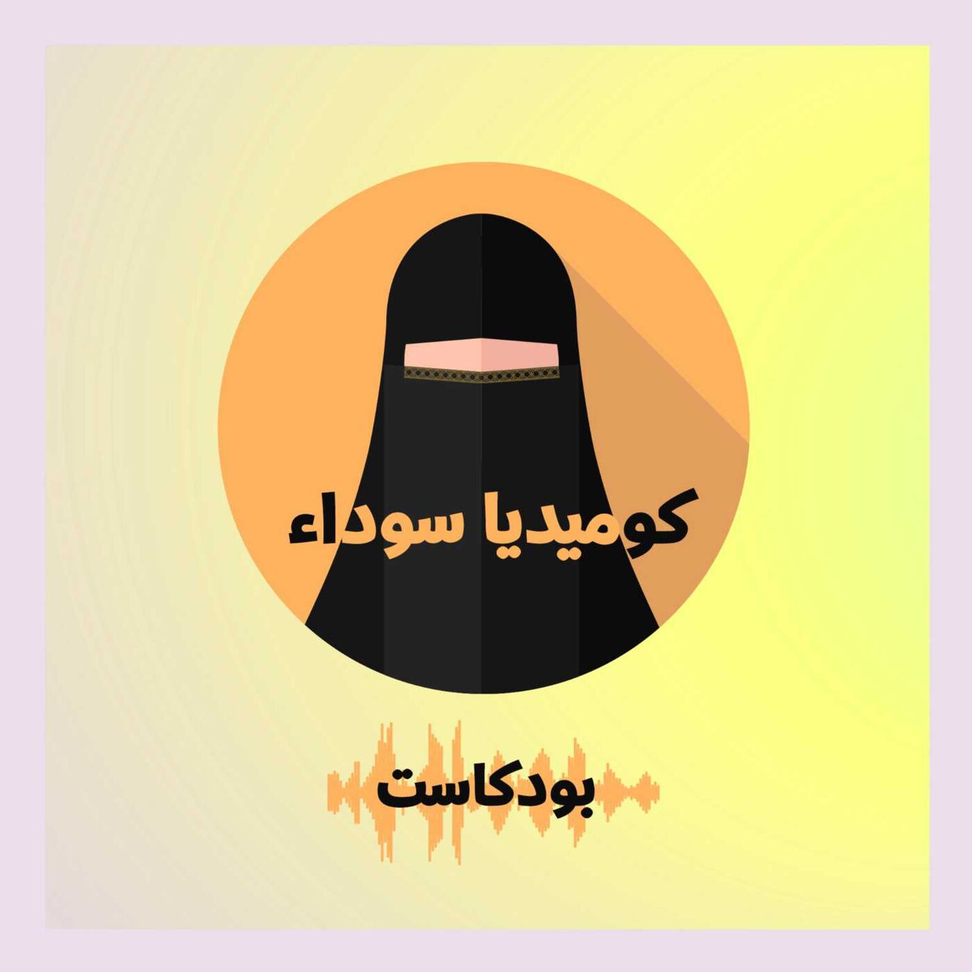 كوميديا سوداء