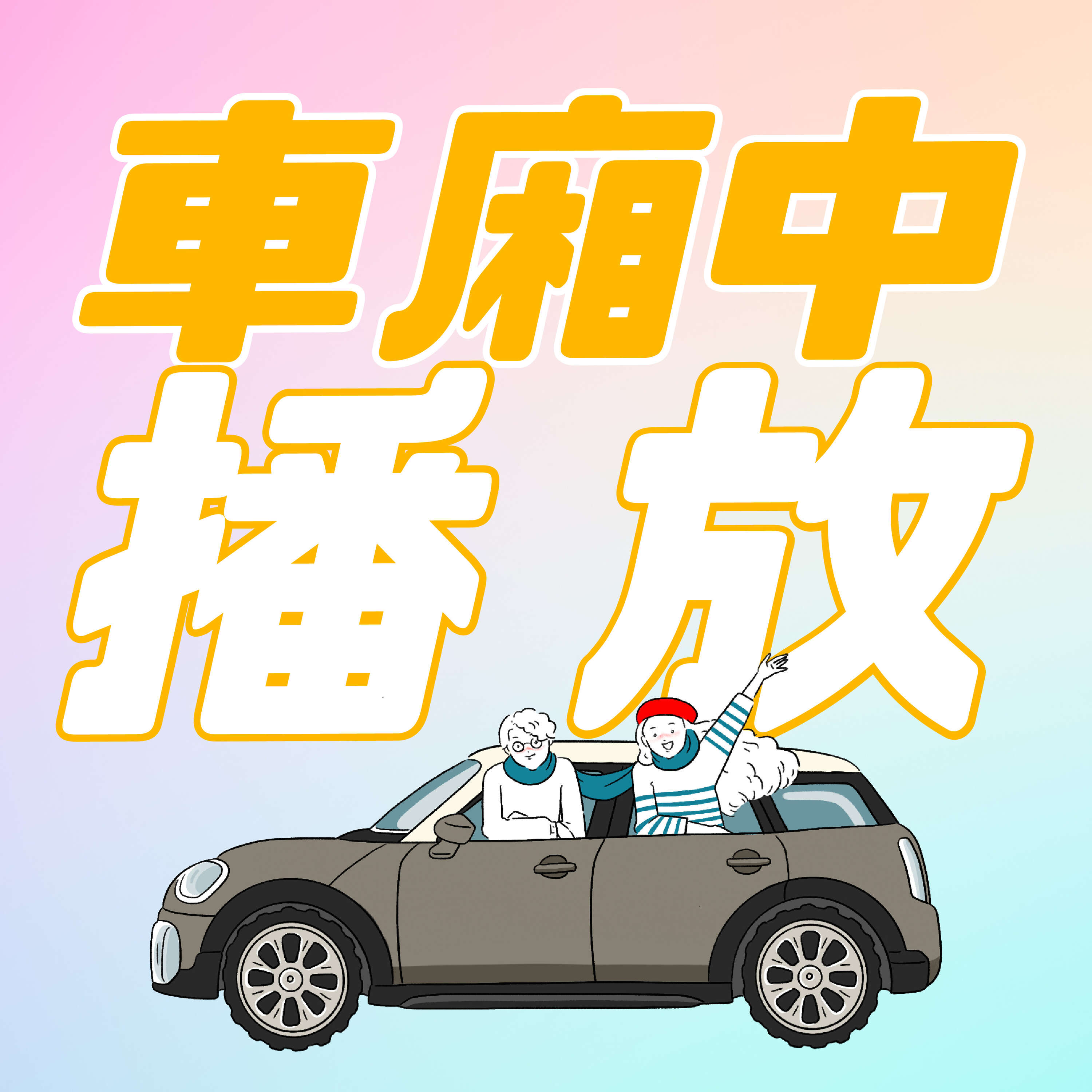 車廂中播放 podcast artwork