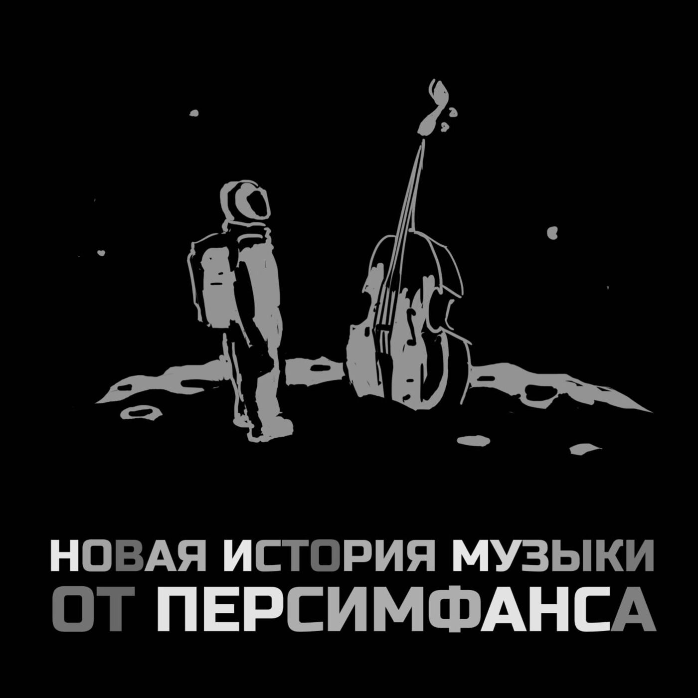 Новая история музыки от ПЕРСИМФАНСА