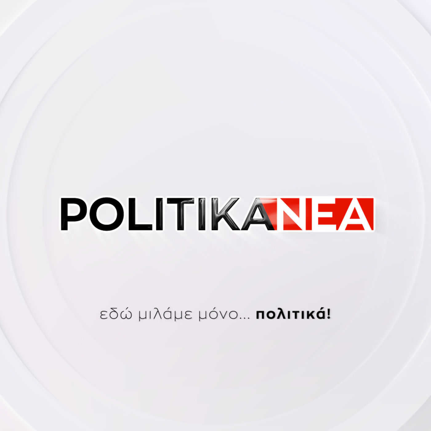 Μιλάμε... Πολιτικά