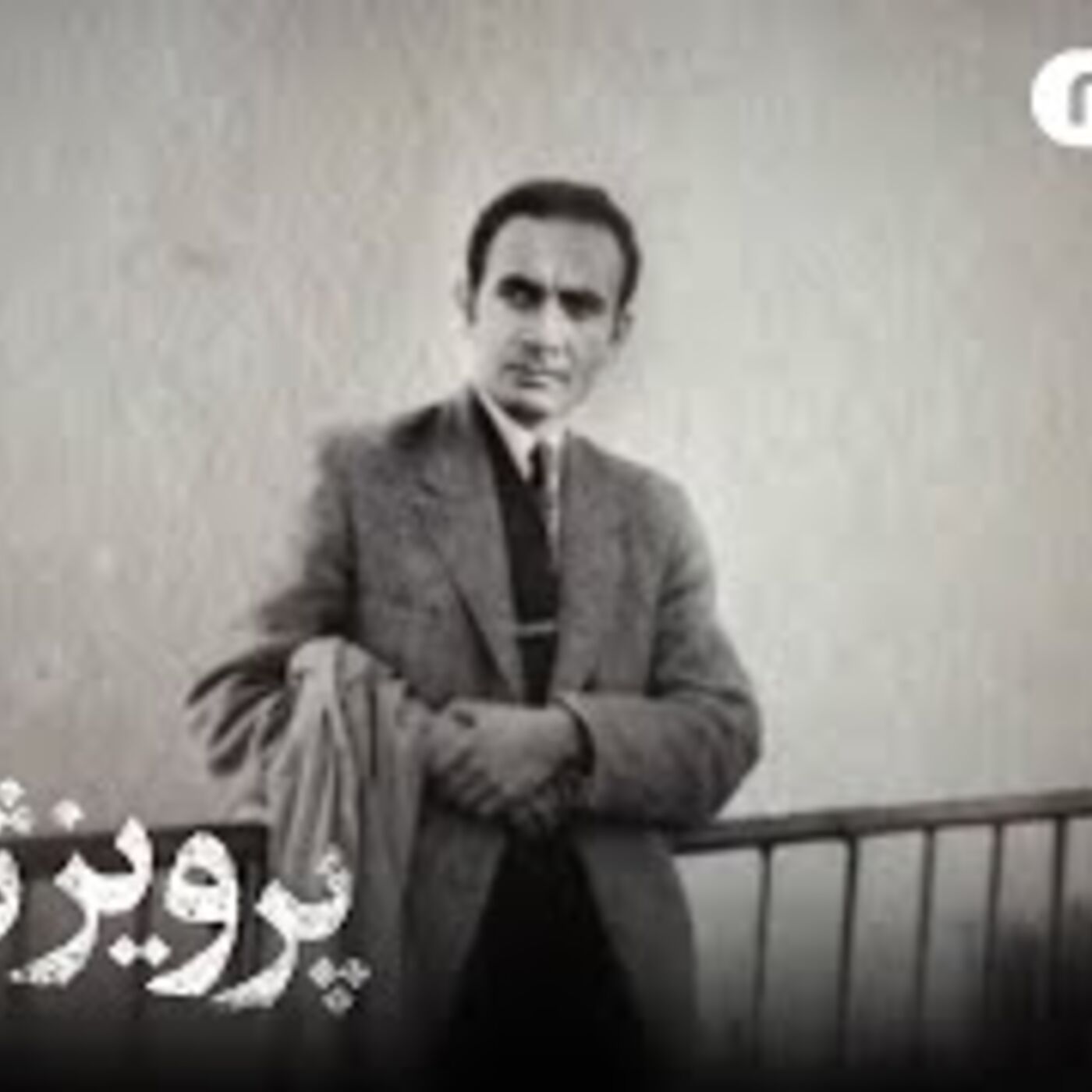 روی خط ایران