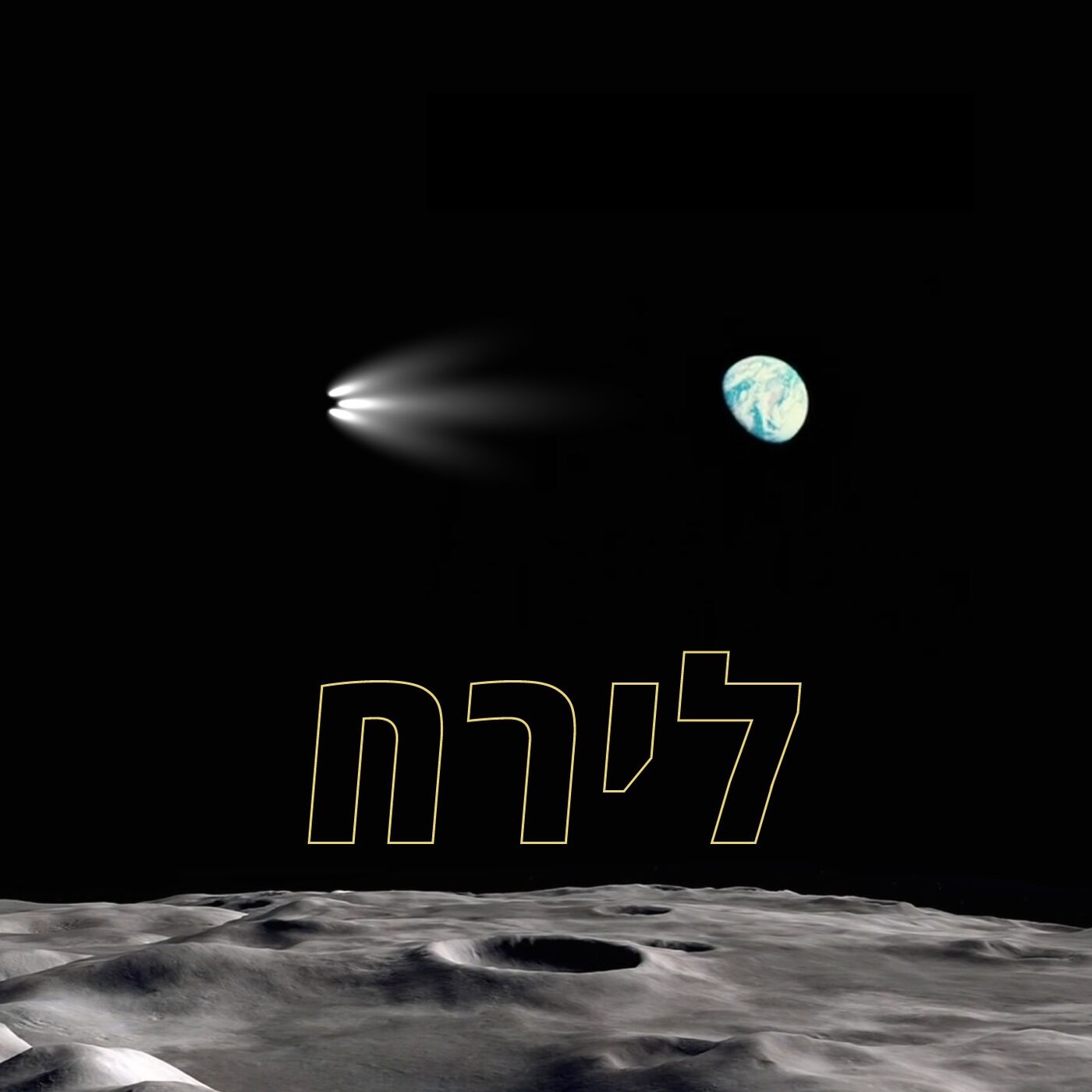 פרק 13 - לירח