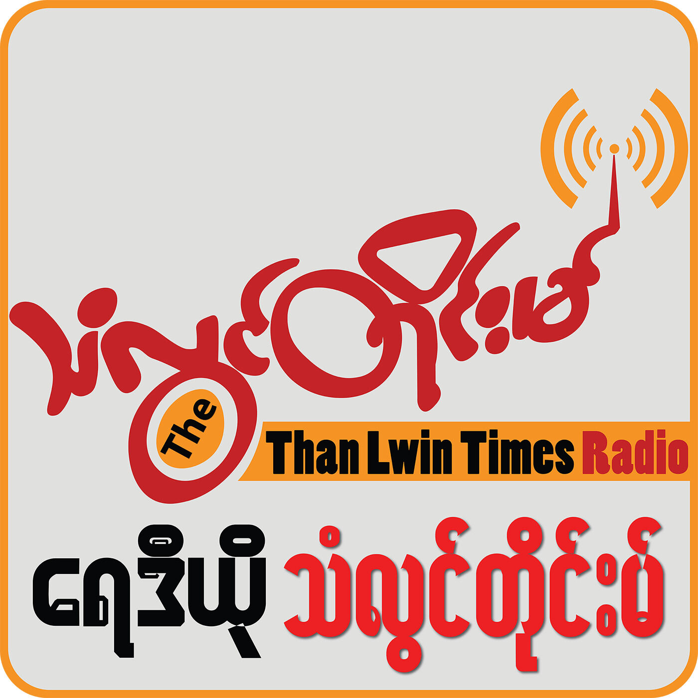 Thanlwintimes's Podcast