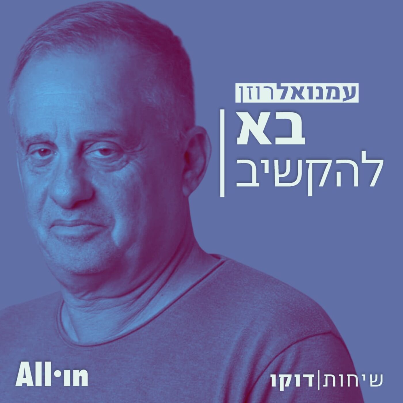 בא להקשיב