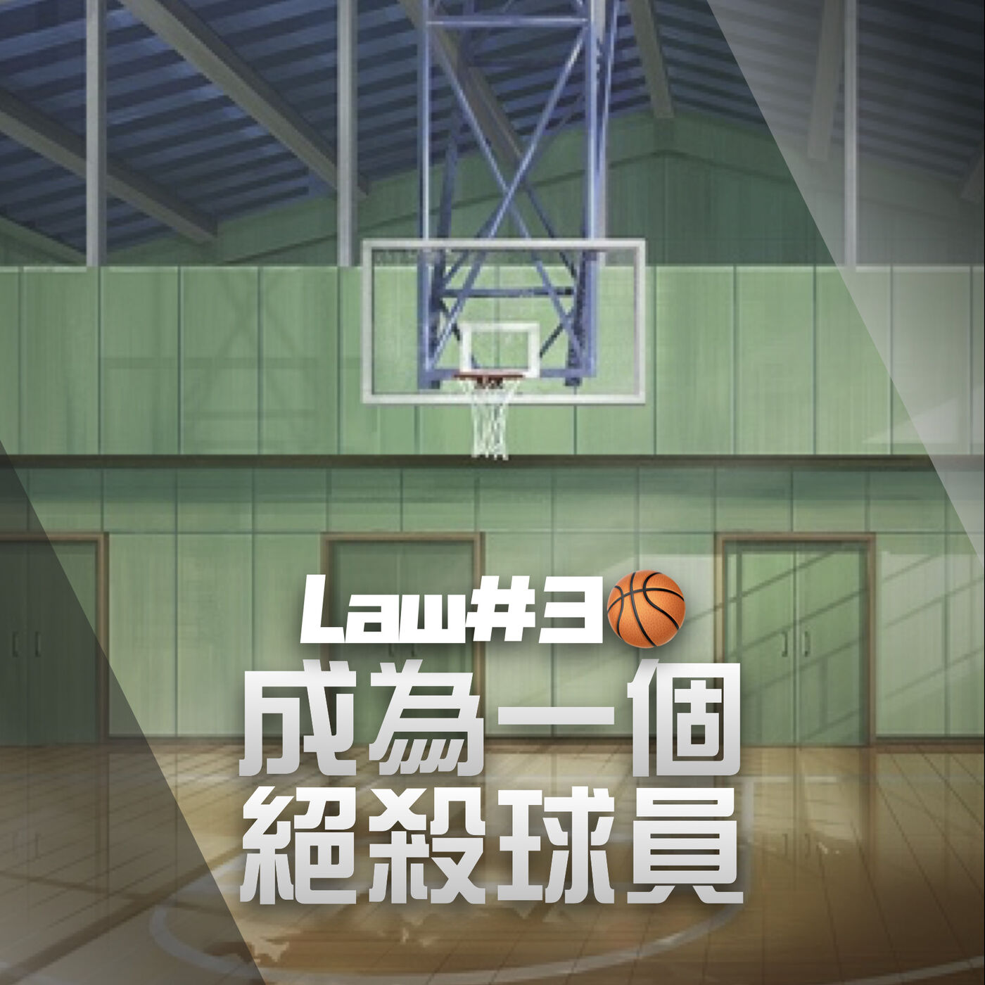 Skip2myLu🏀籃球故事