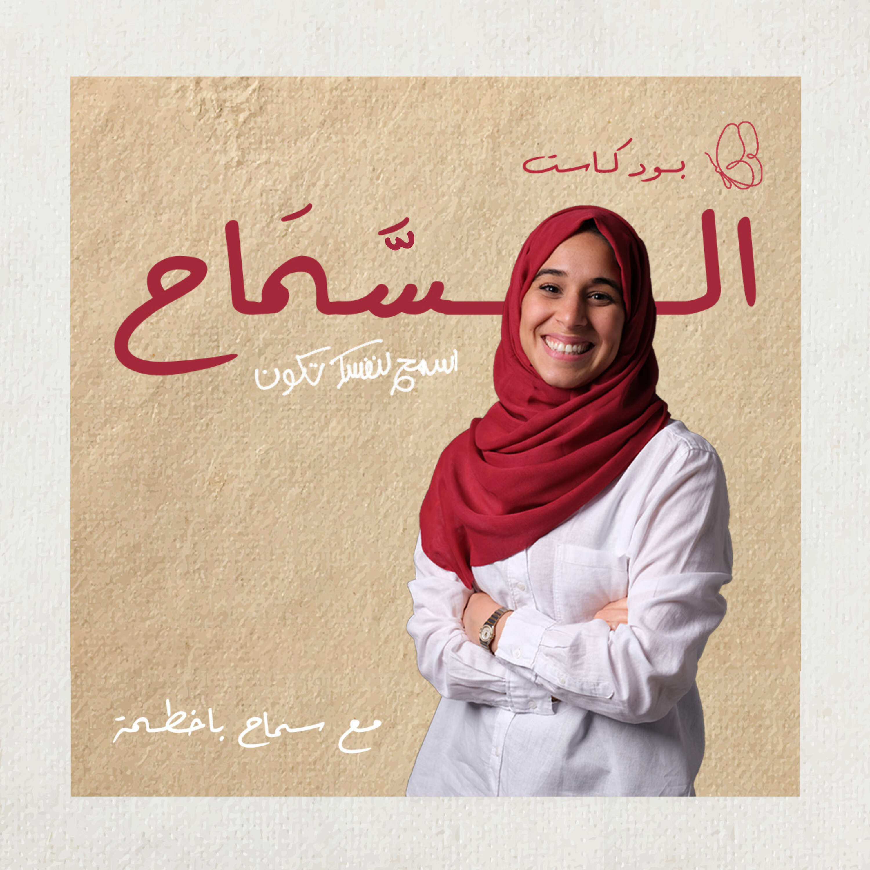 بودكاست السَّماح