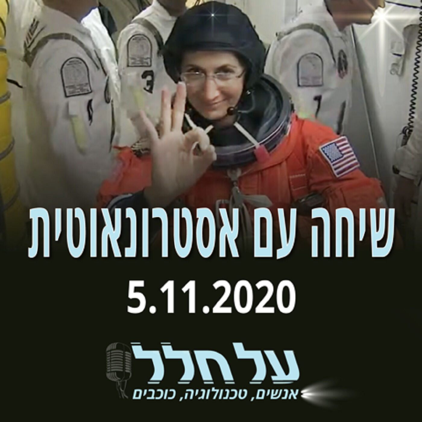 פרק 20 - שיחה עם אסטרונאוטית