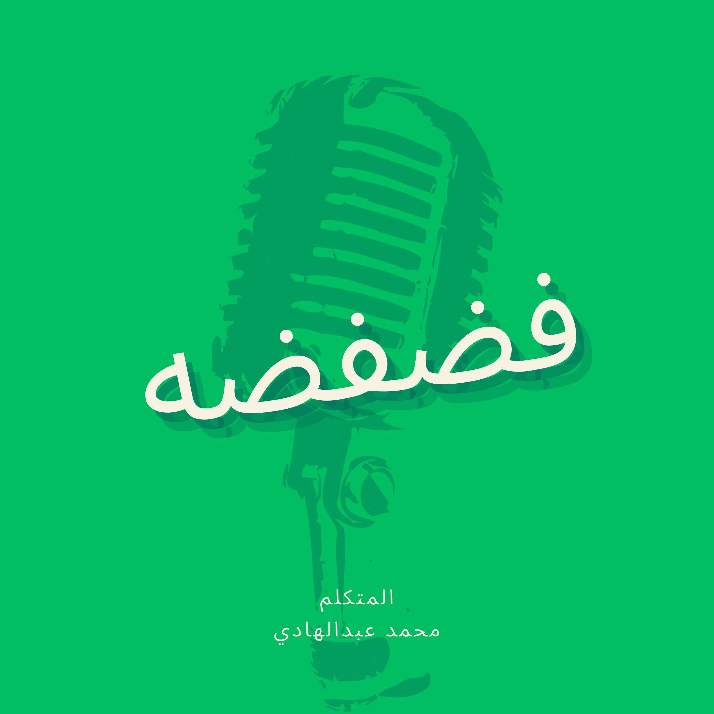 فضفضه cover art