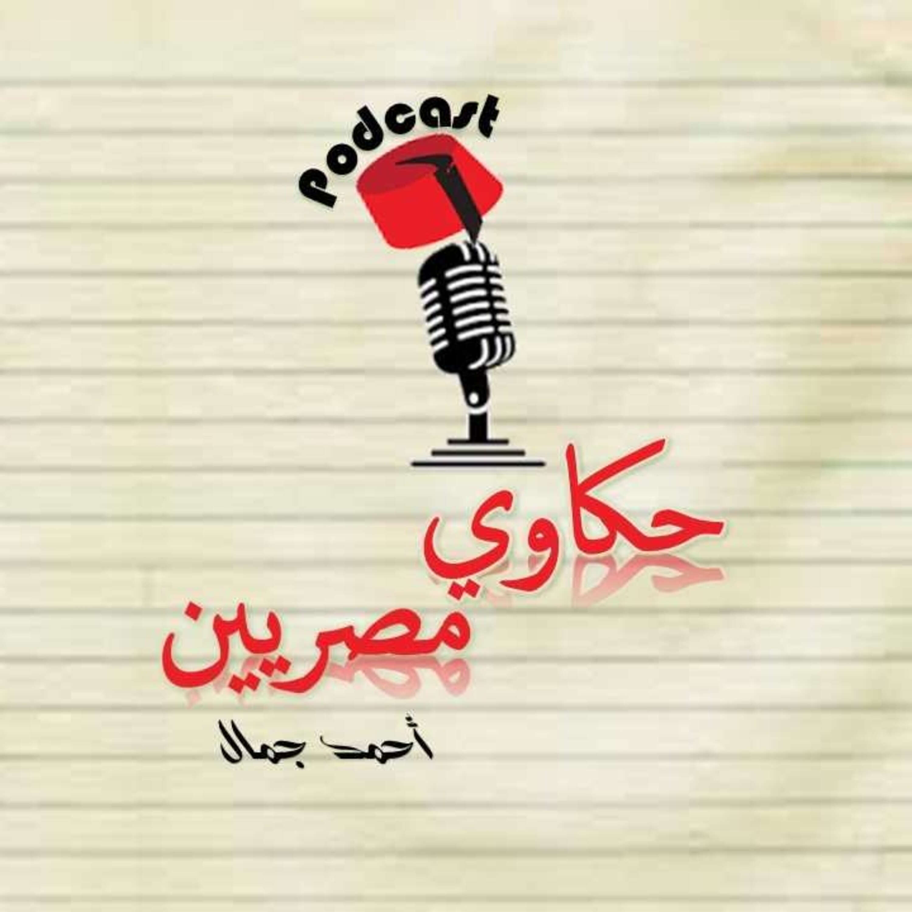 حكاوي مصريين