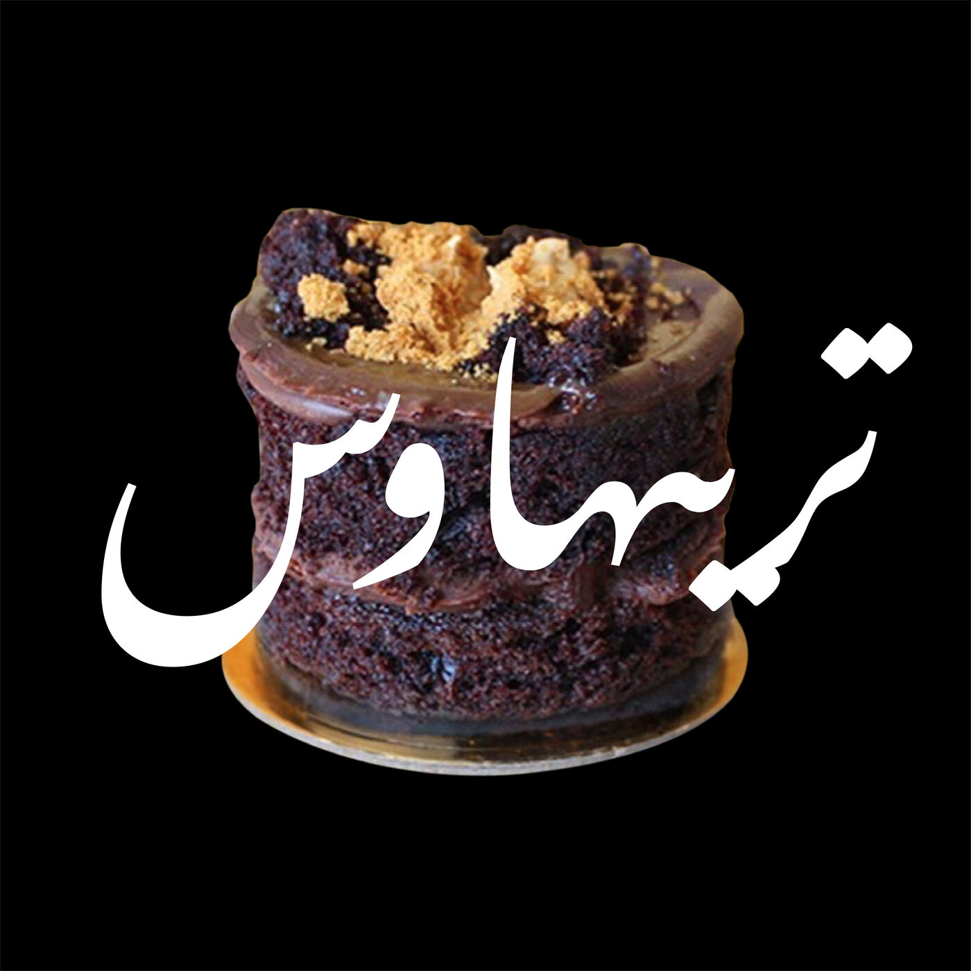 The Story Behind حكاية مطعم