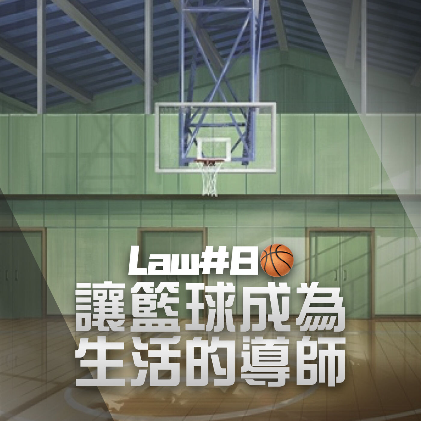 Skip2myLu🏀籃球故事
