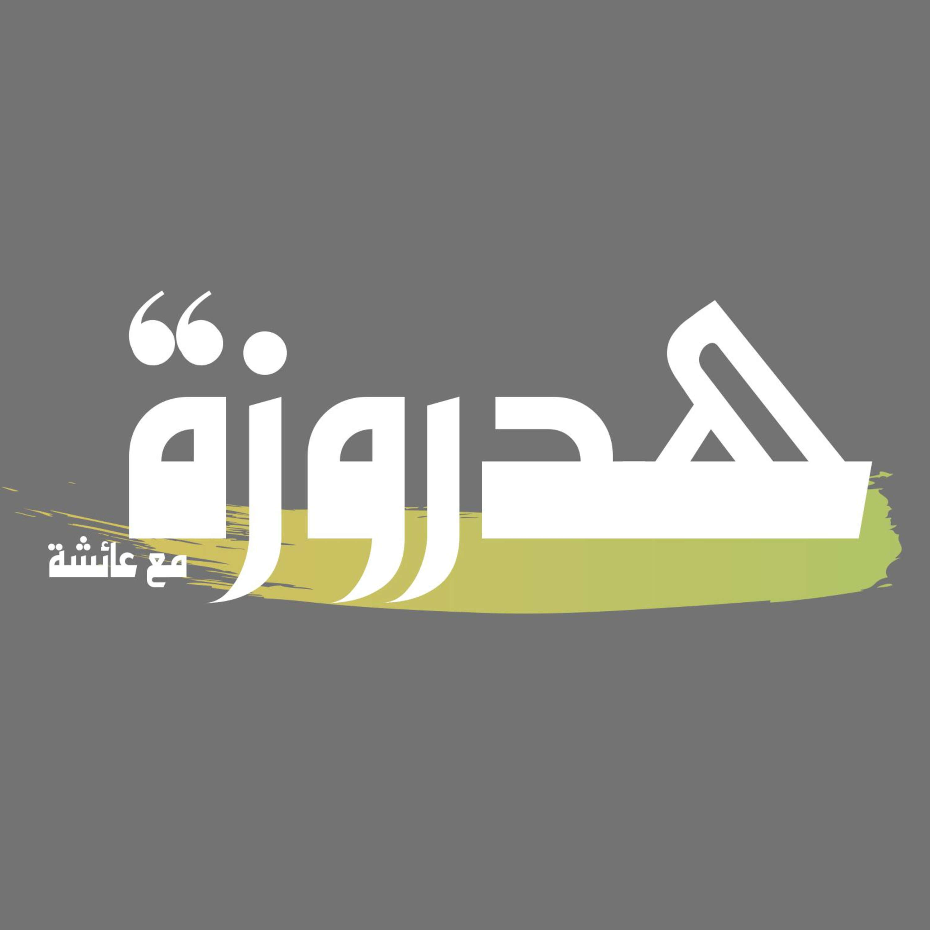 هدروزة