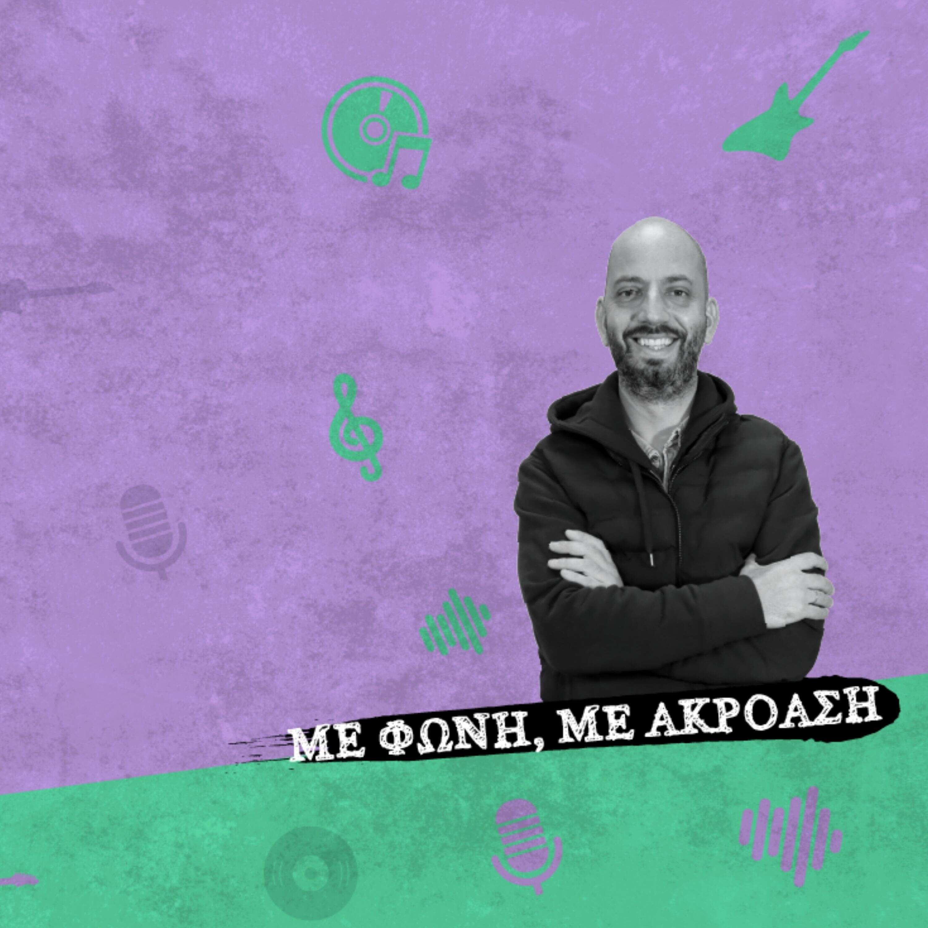 Με Φωνή, Με Ακρόαση