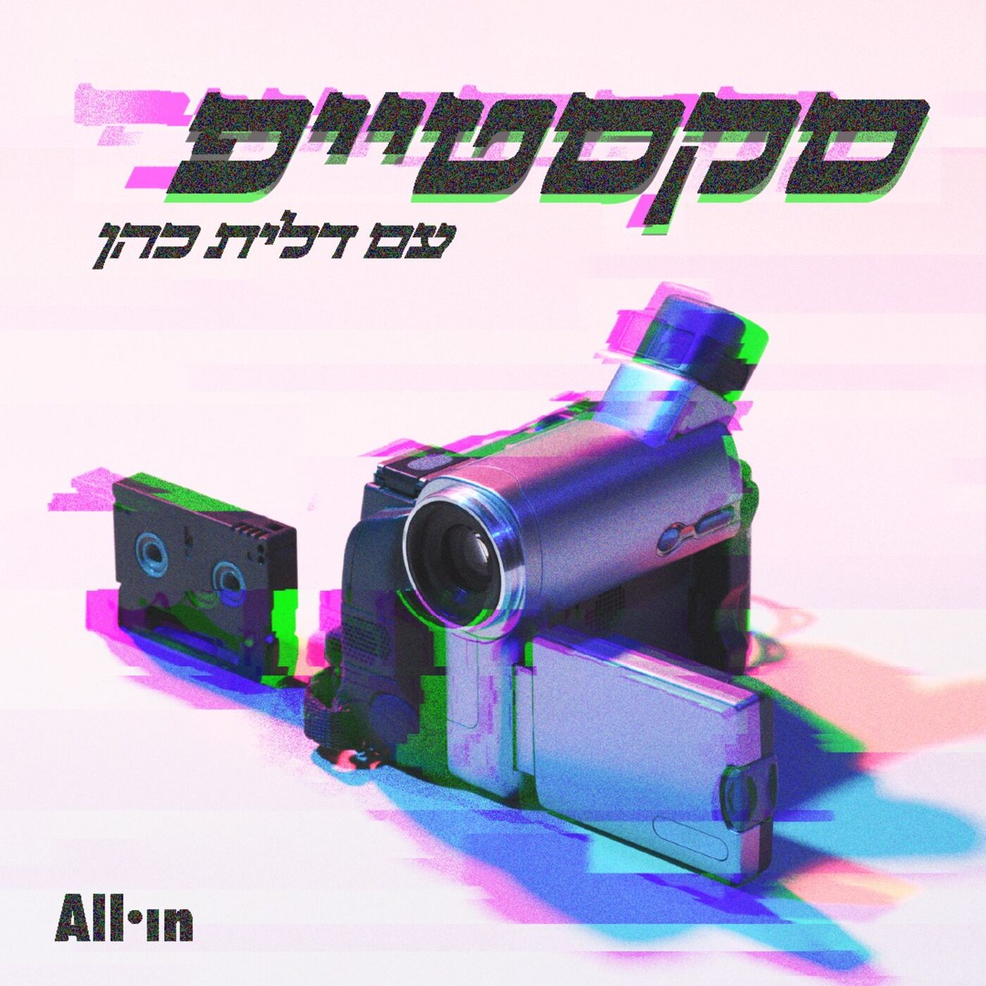 סקסטייפ