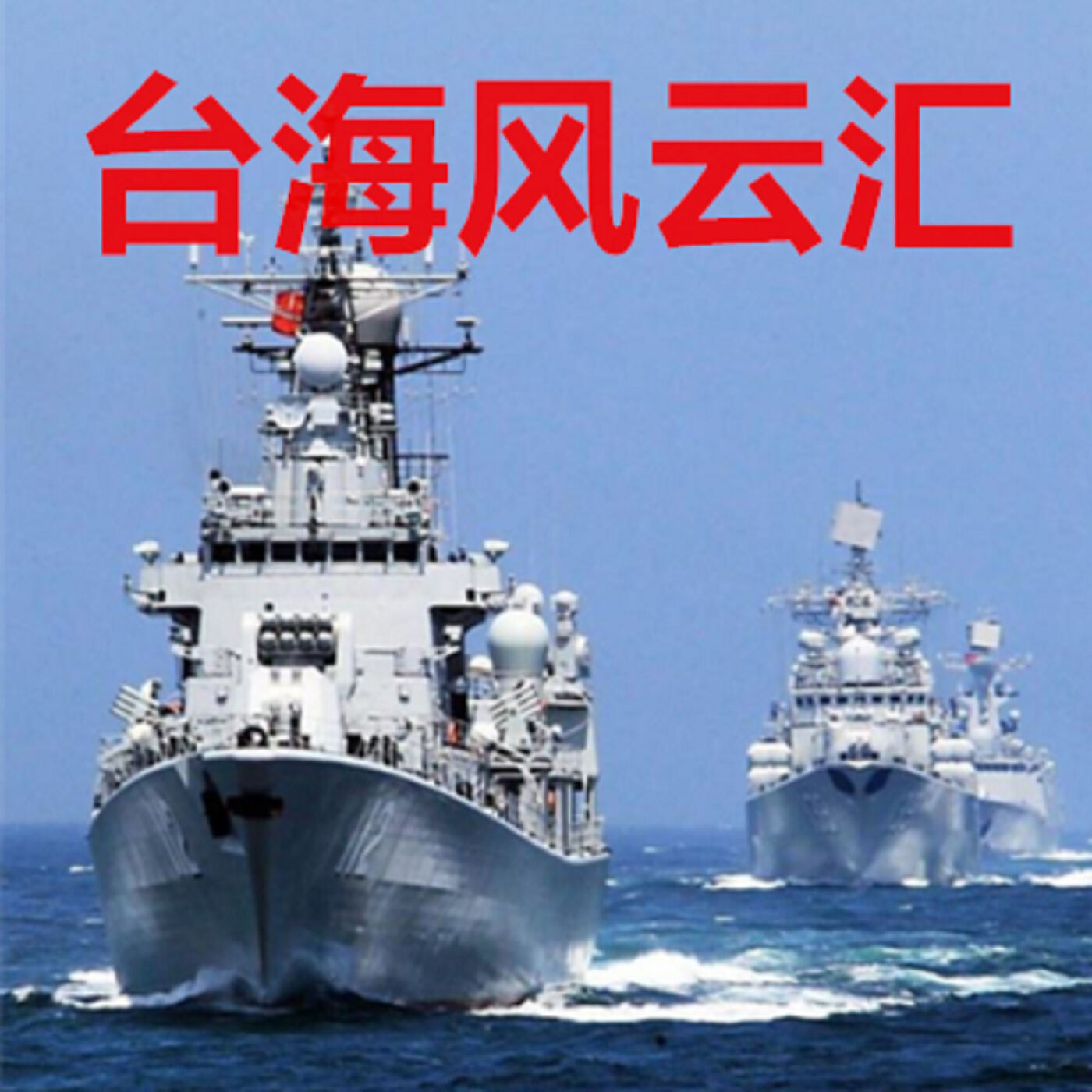 ["臺海風雲匯", "臺海風雲匯"]