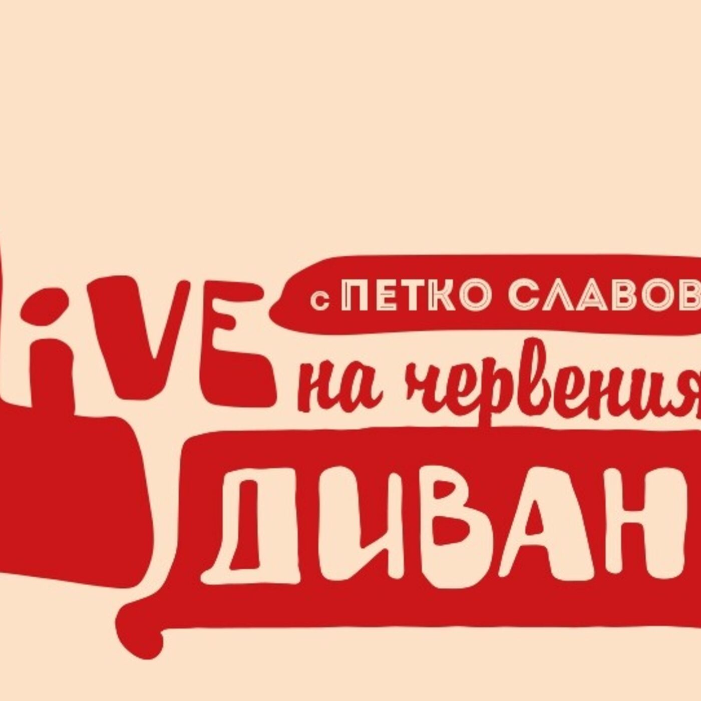 Live на Червения Диван във Fox Book Cafe podcast artwork
