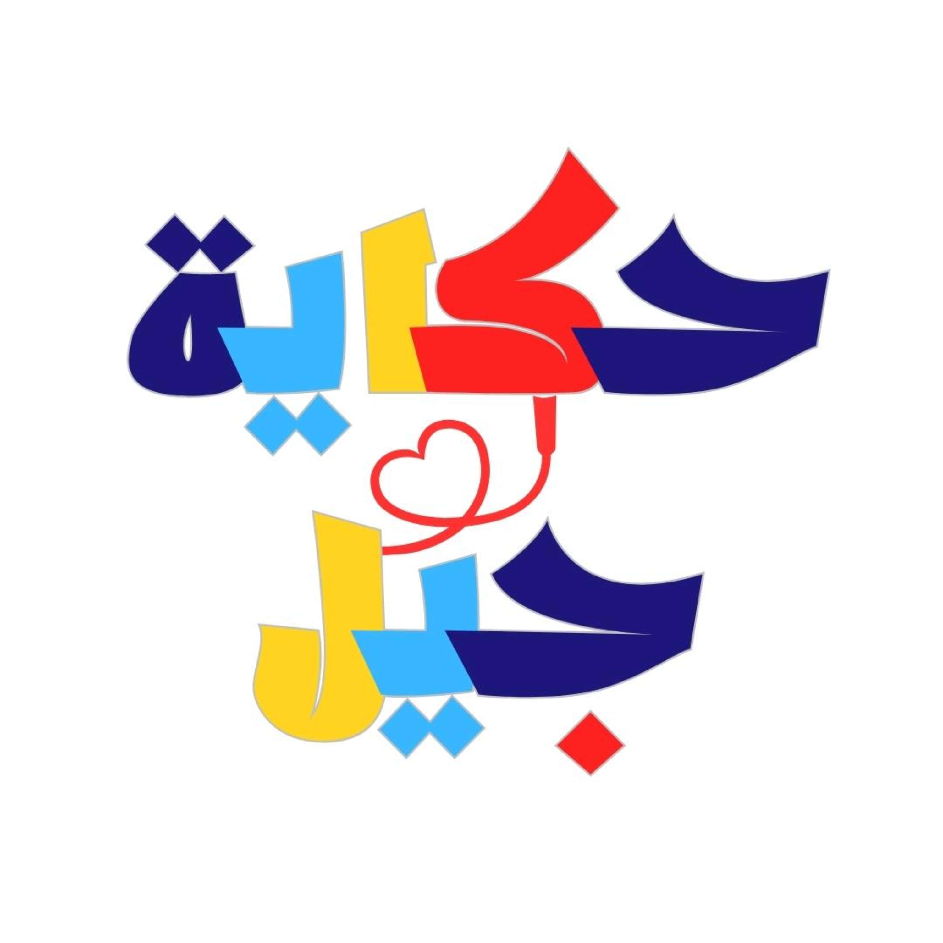 بودكاست حكاية جيل