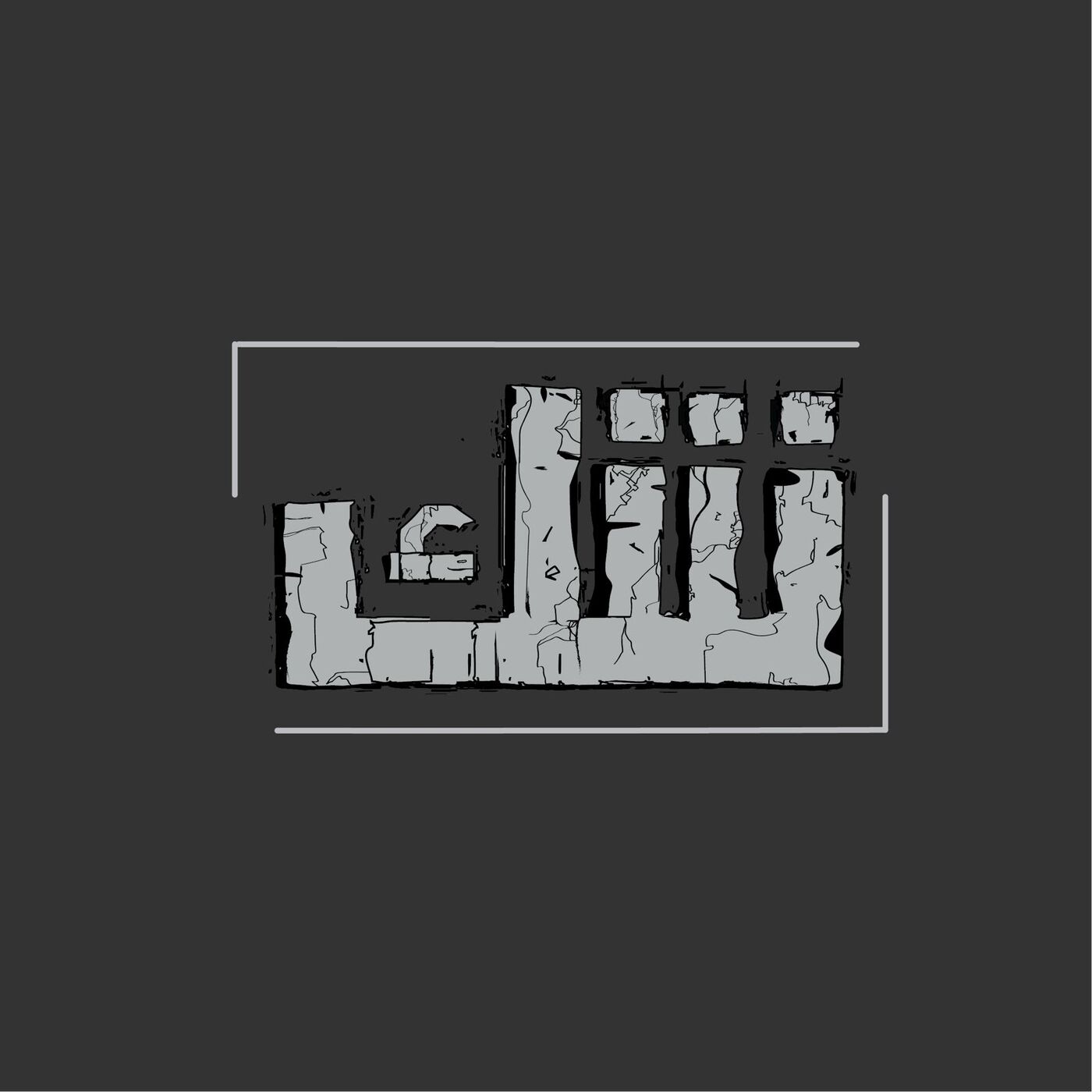 بودكاست شك