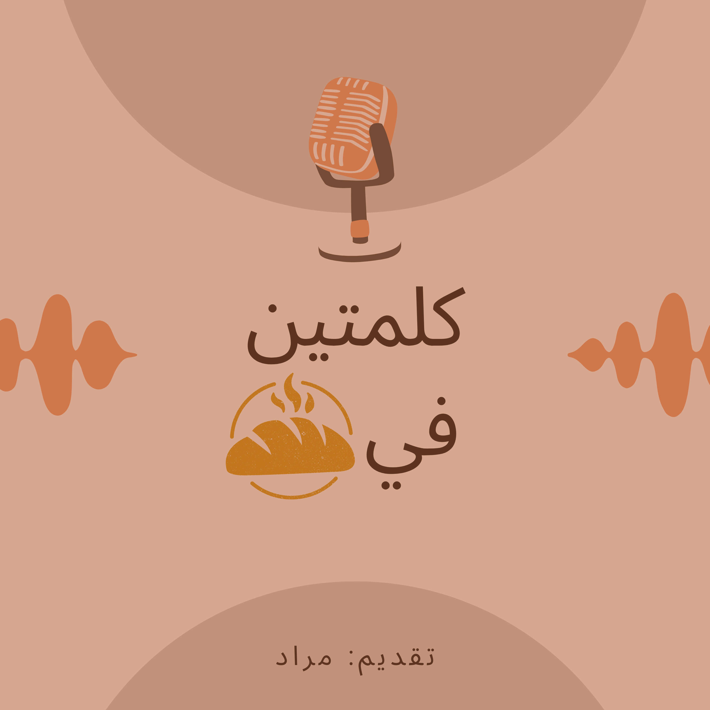 كلمتين في رغيف