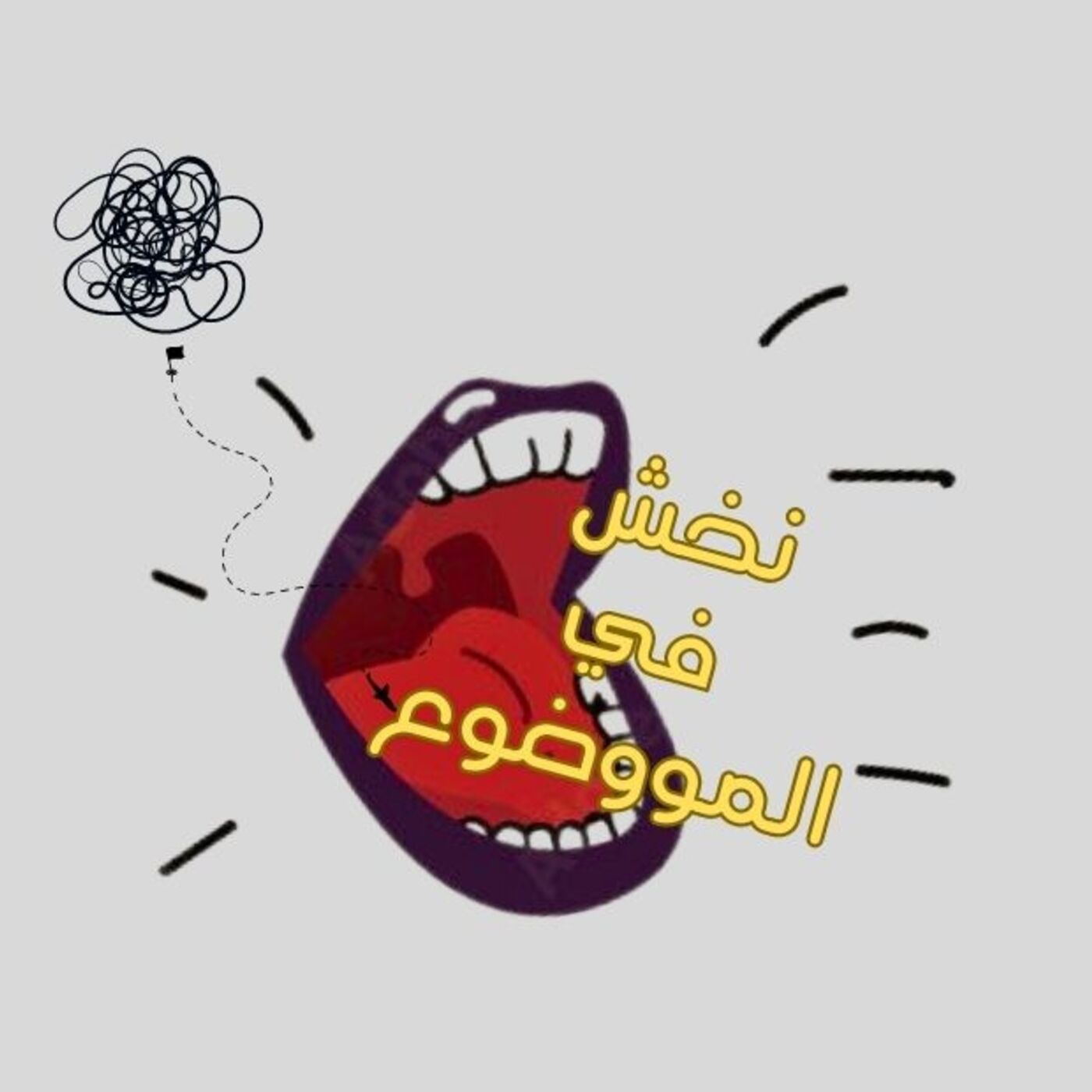 نخش في الموضوع