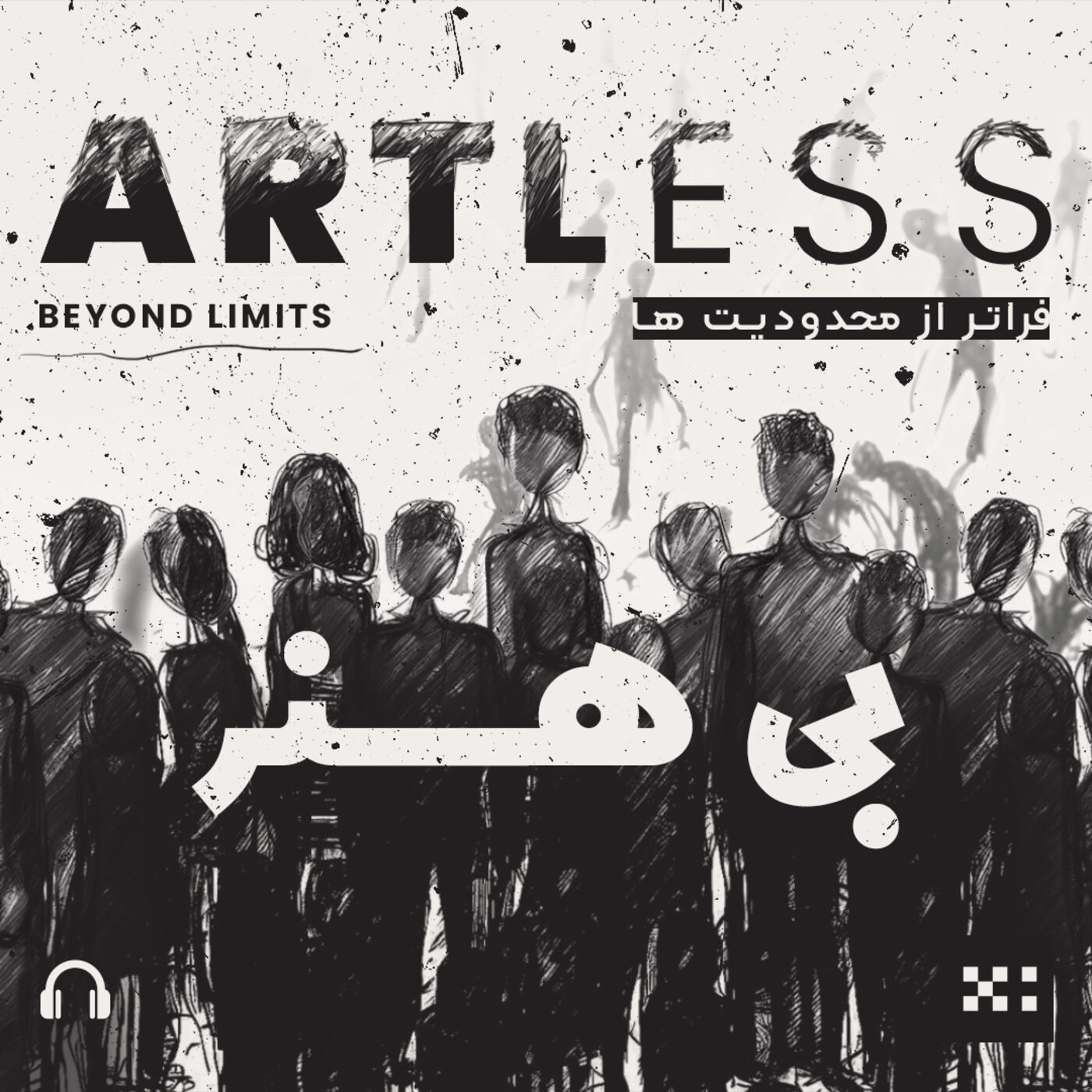 ARTLESS - Beyond Limits | بی هنر - فراتر از محدودیت ها podcast artwork