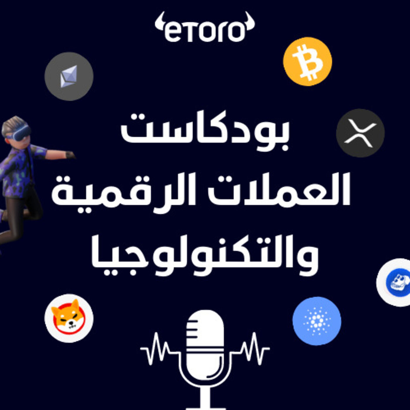 بودكاست العملات الرقمية | eToro