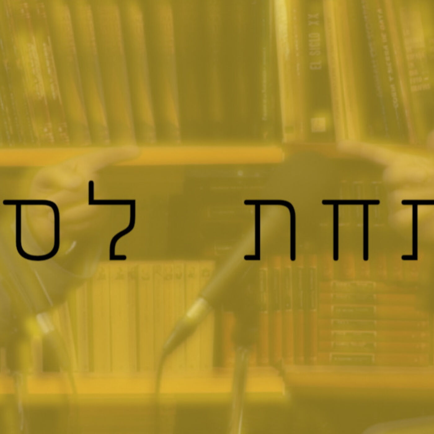 מתחת לסף