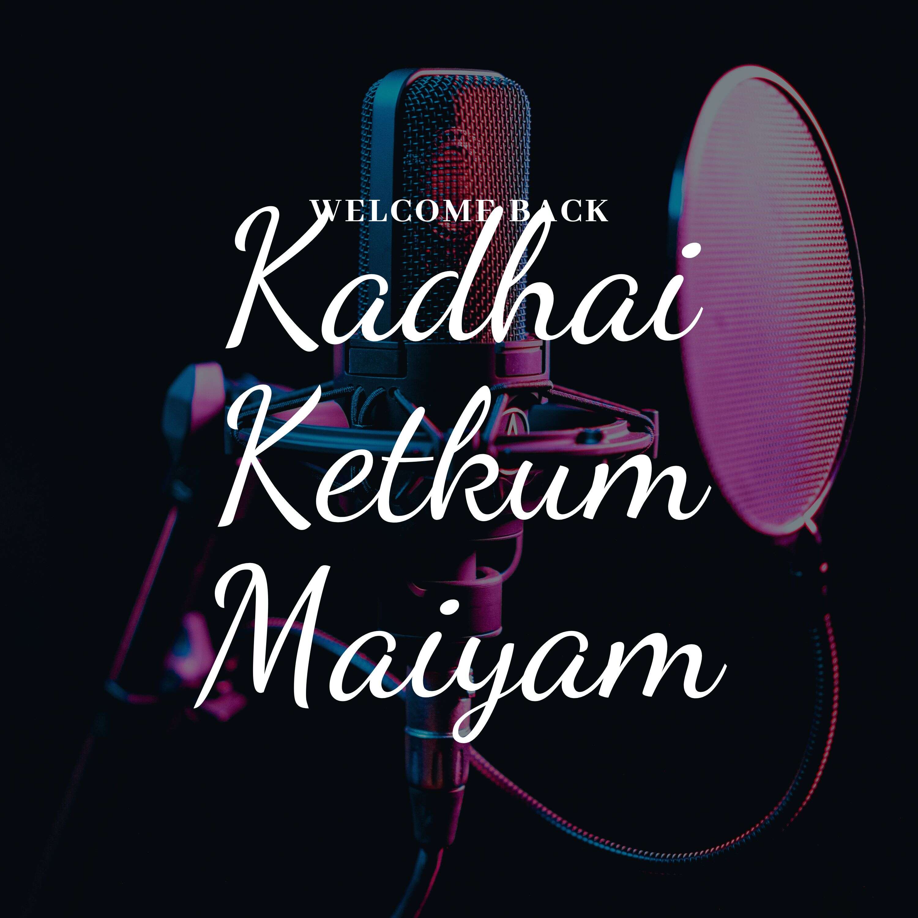 கதை கேள்க்கும் மையம் podcast artwork