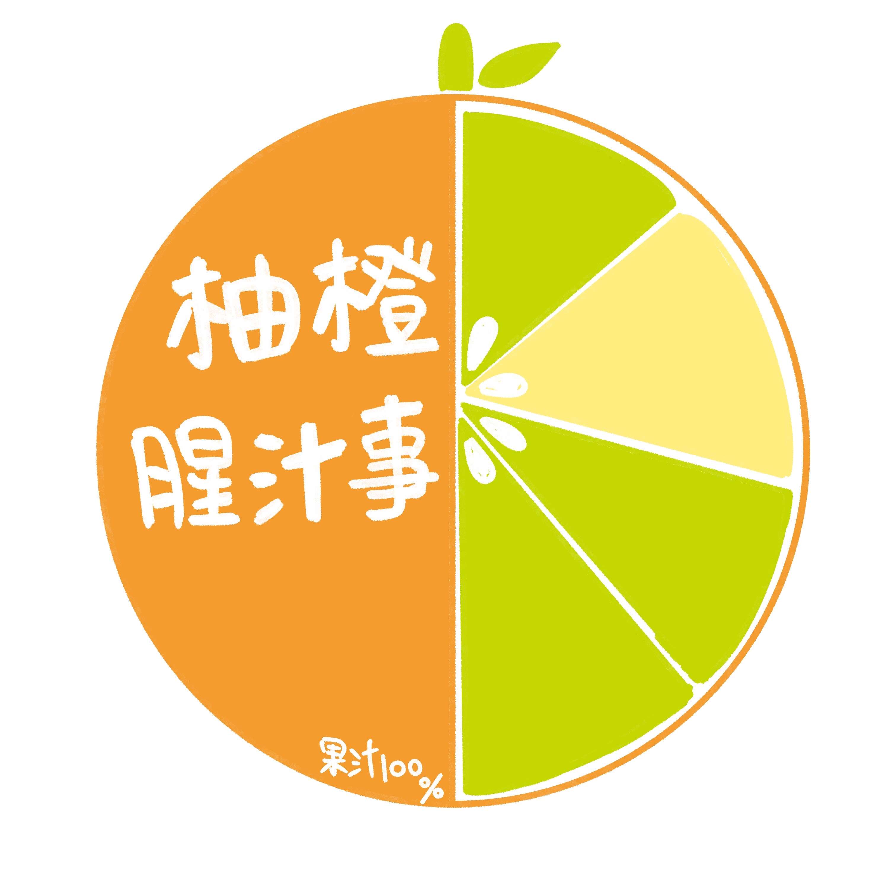 柚橙腥汁事 cover art