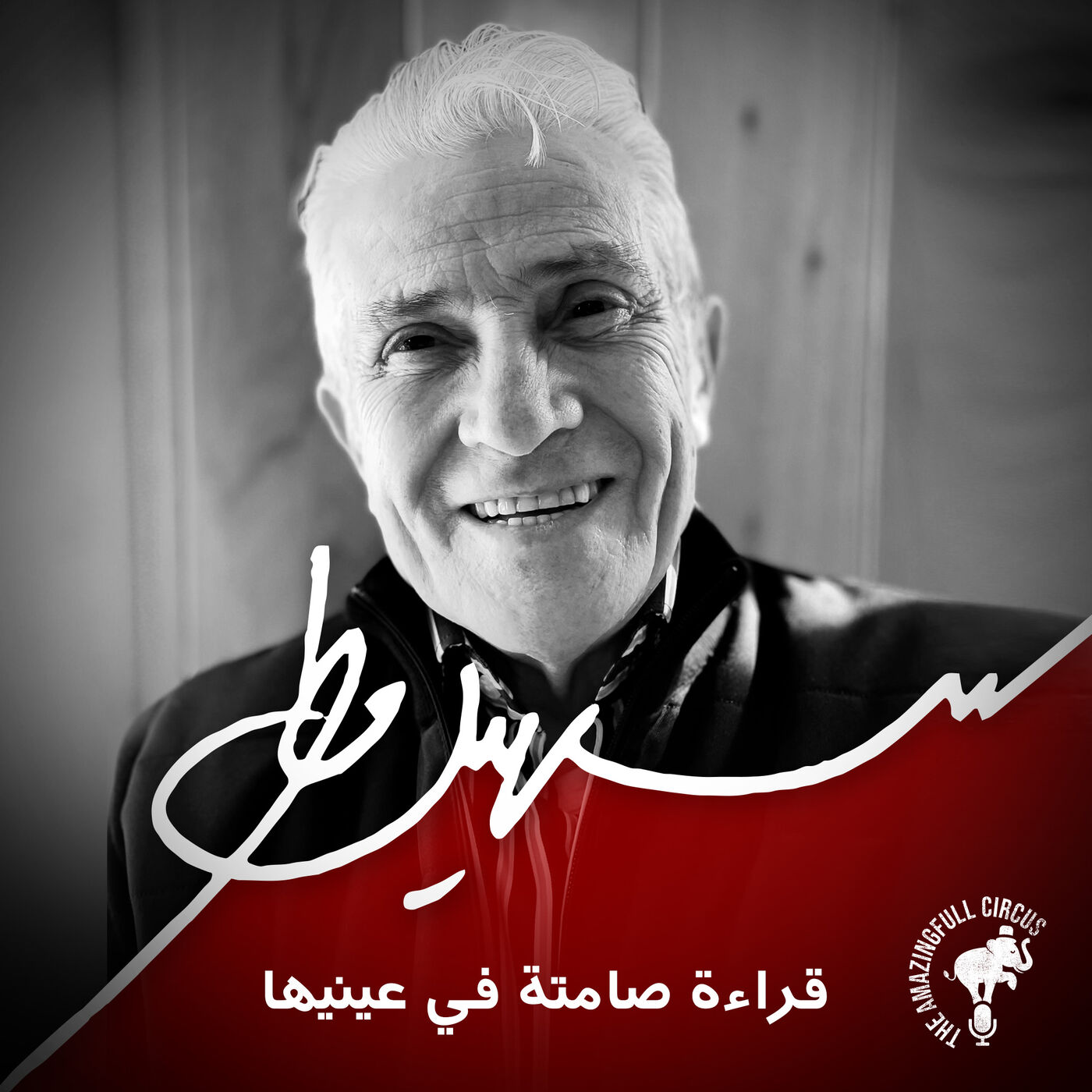 Silent Readings by Souheil Matar | قراءة صامتة في عينيها مع سهيل مطر