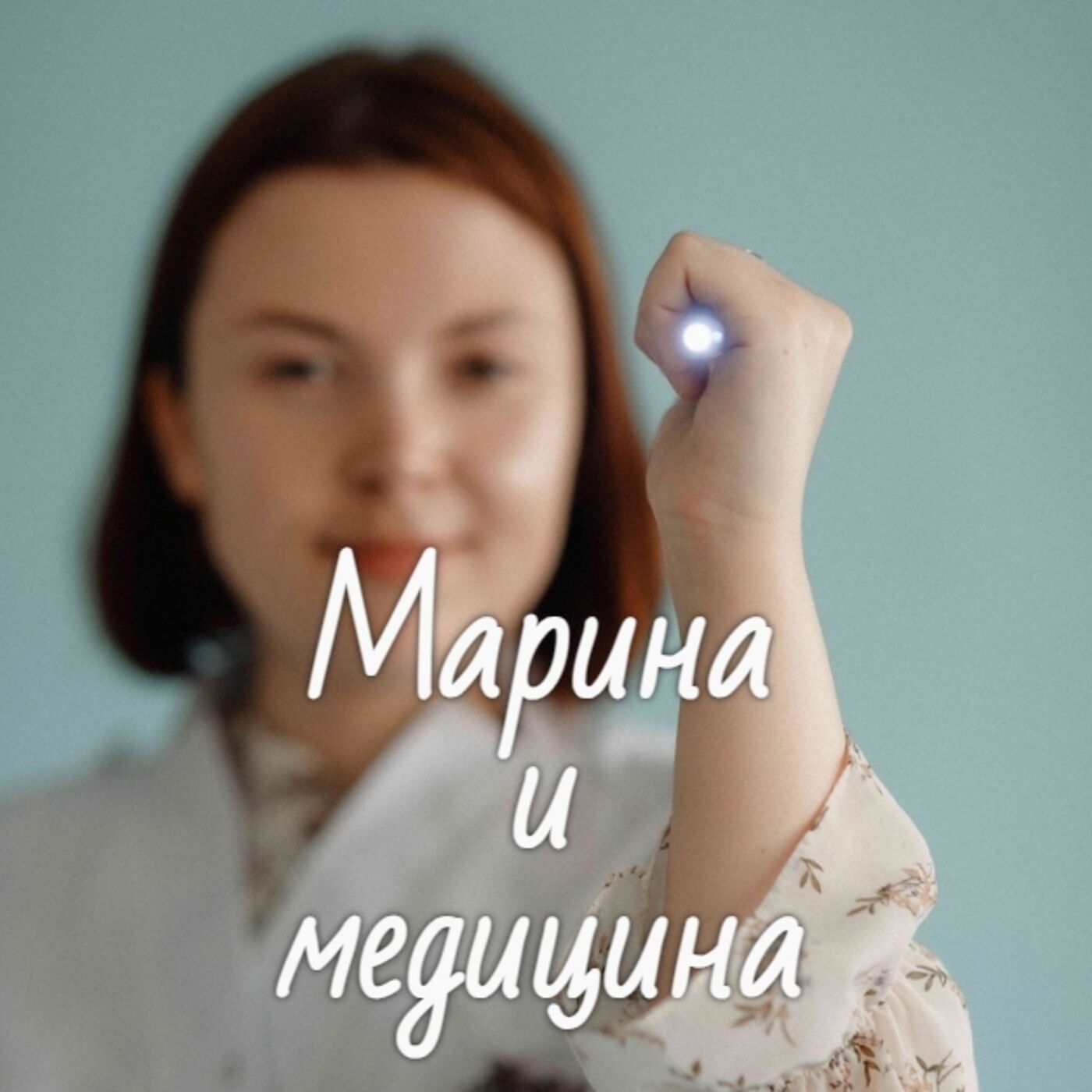 Марина и медицина