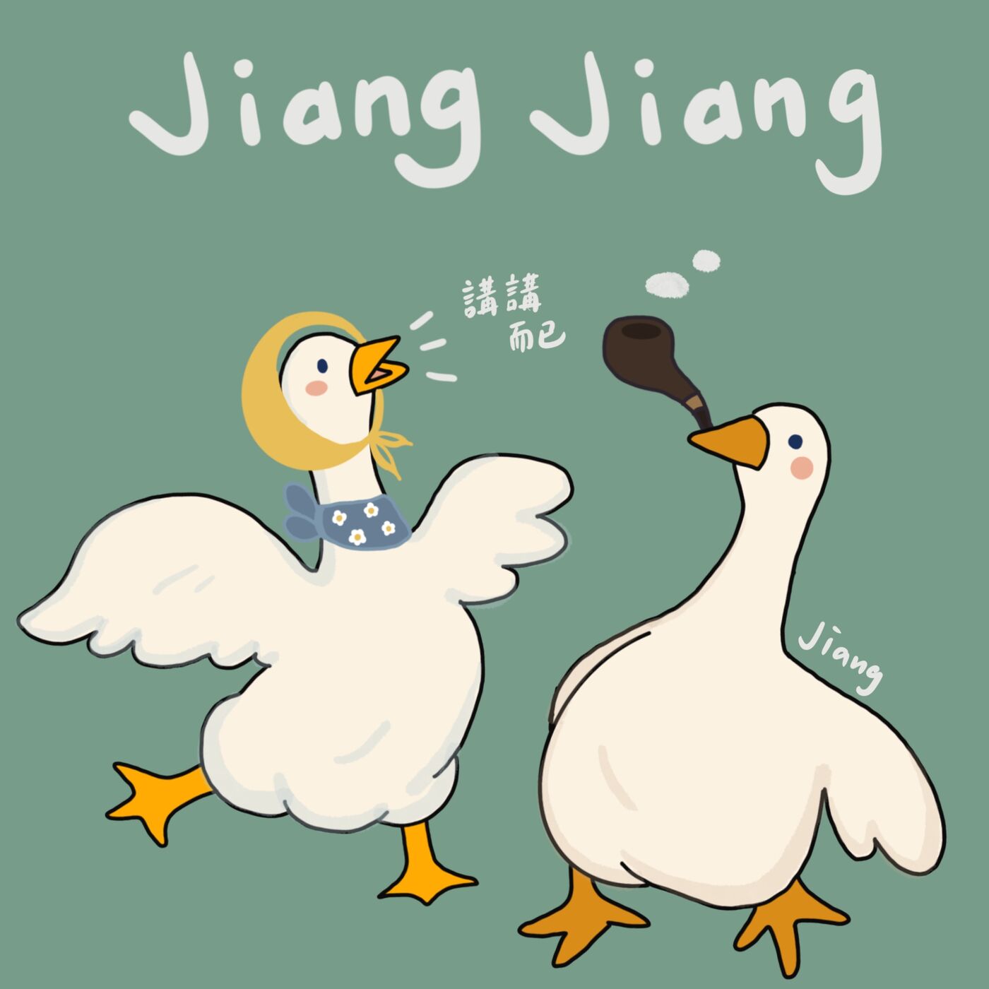 講講而已之吵吵而已