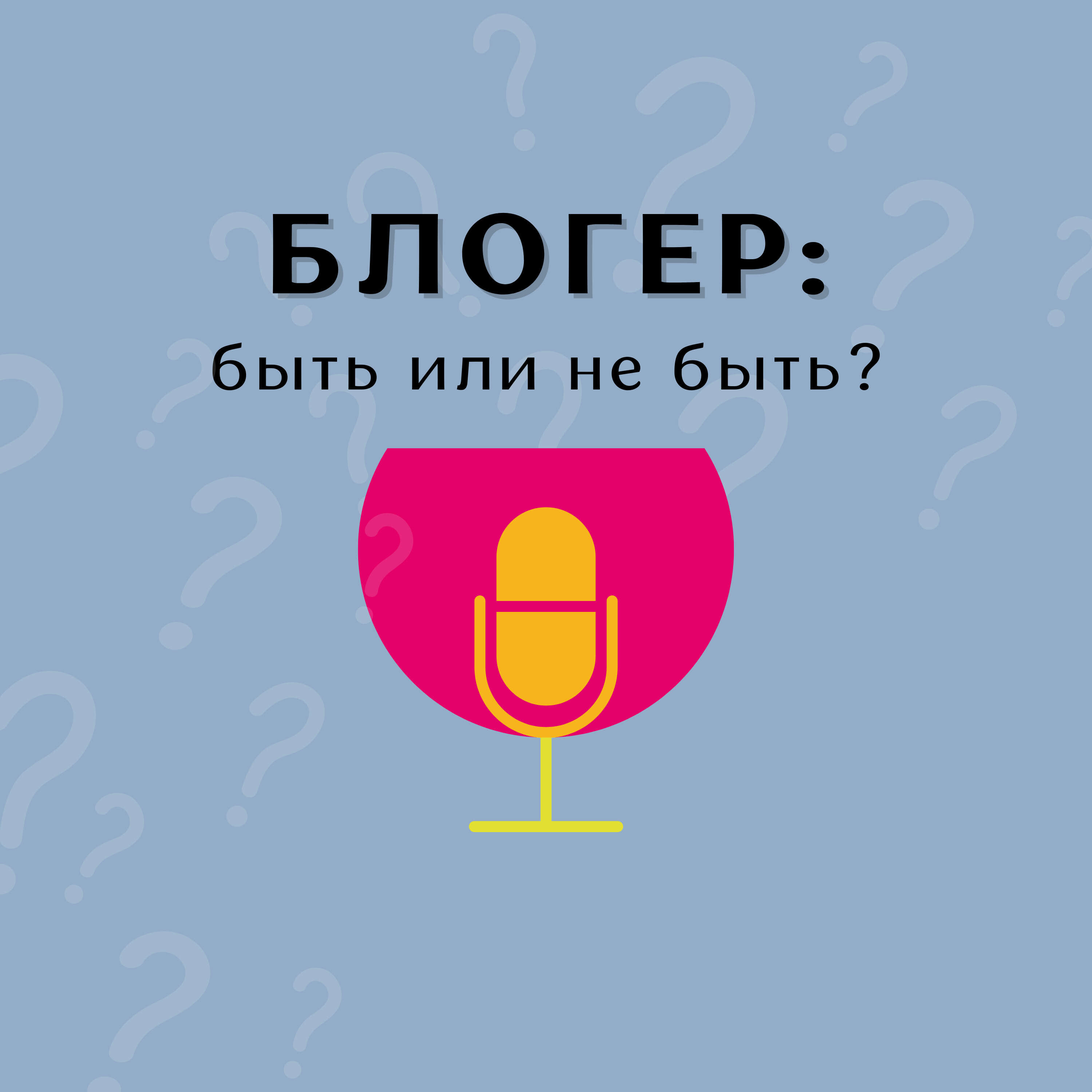 Блогер: быть или не быть?