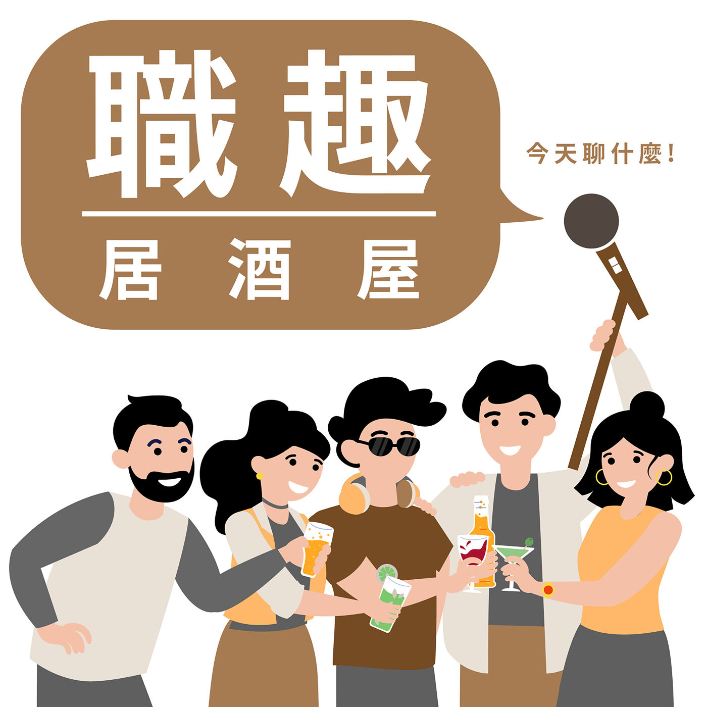 職趣居酒屋