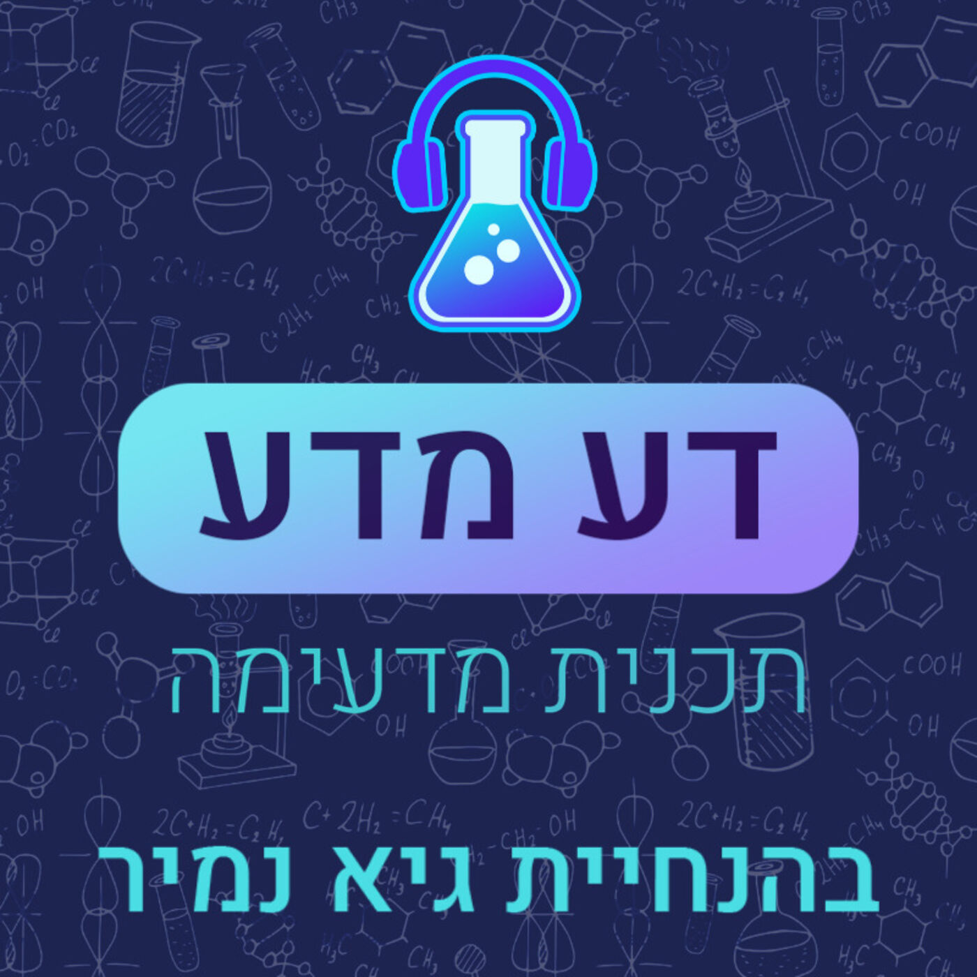 הנובליסטים – חלק ב
