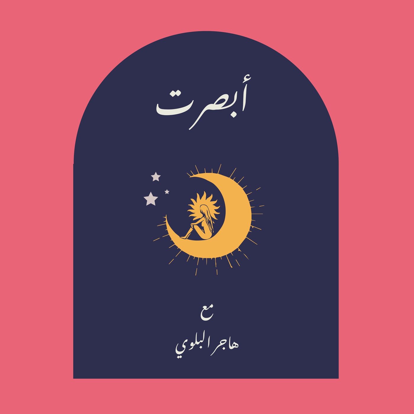 بودكاست أبصرت