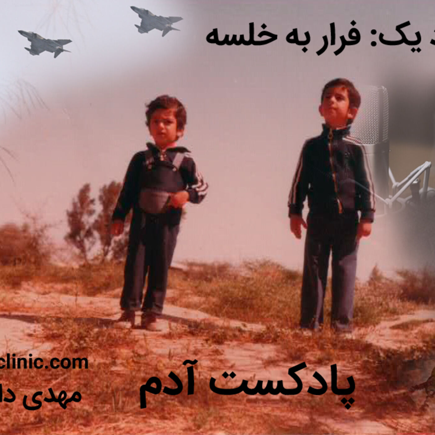 یک - فرار به خلسه