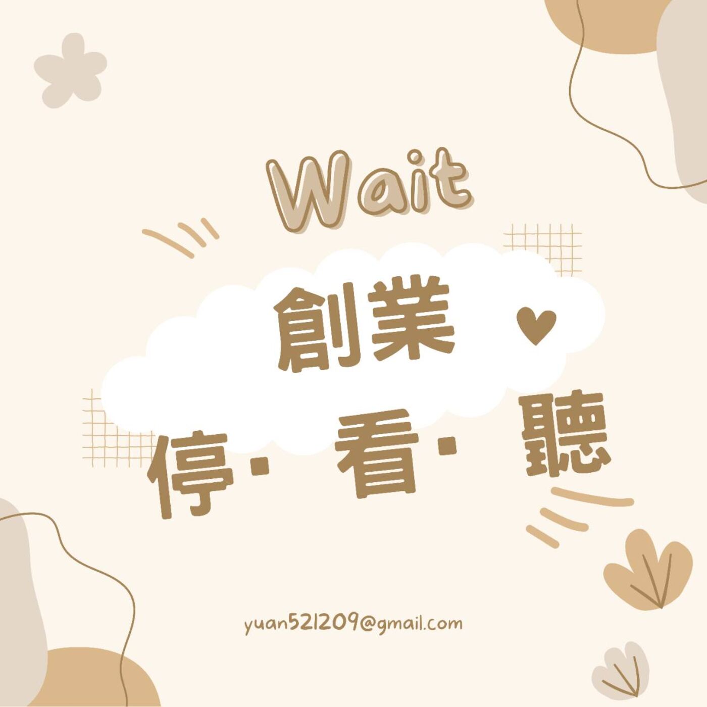 小圓的創業停看聽