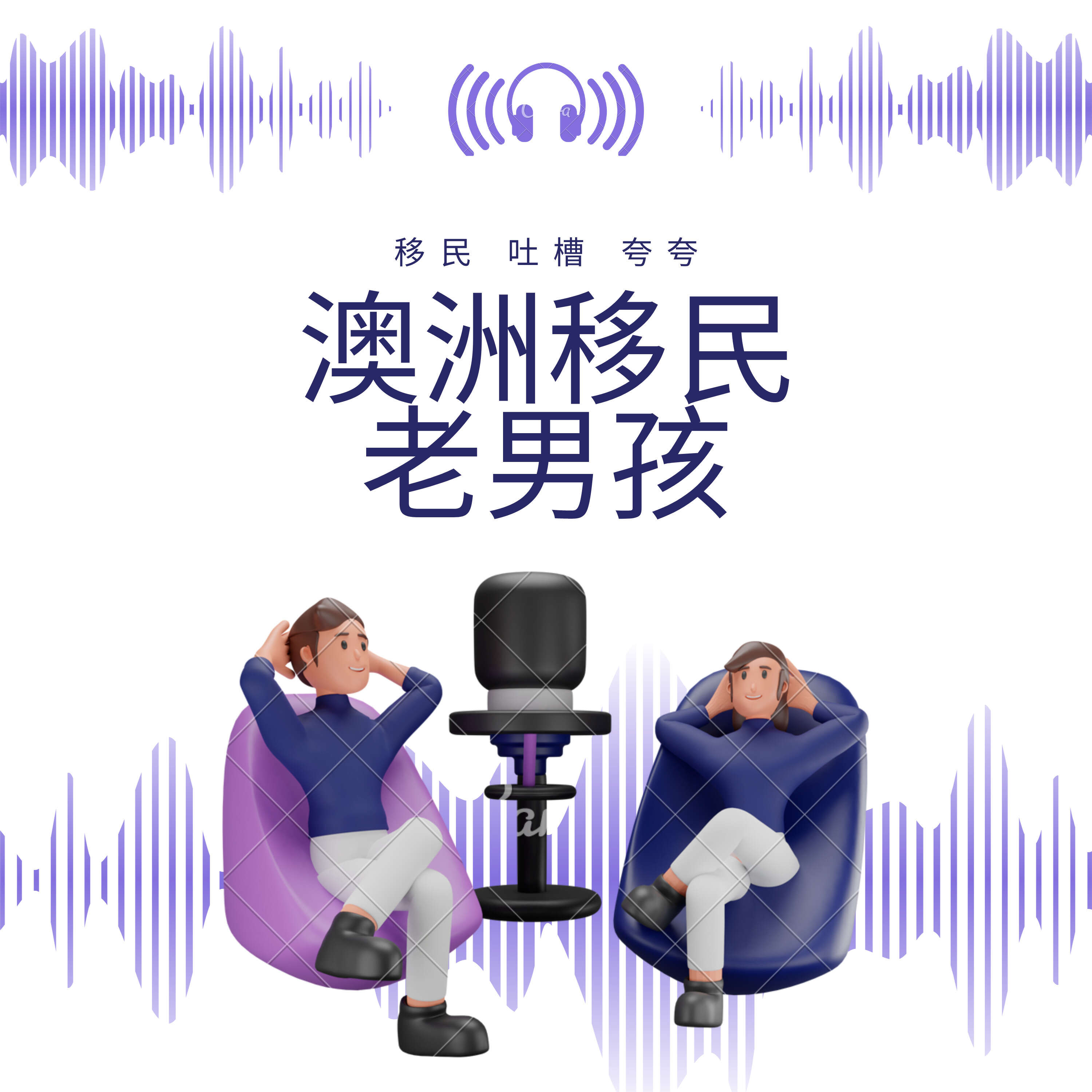 澳洲移民老男孩 podcast artwork