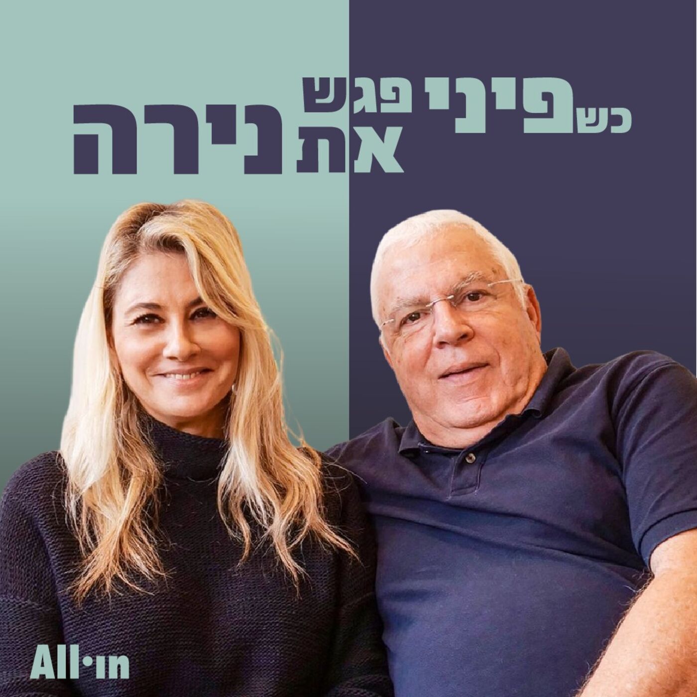 כשפיני פגש את נירה