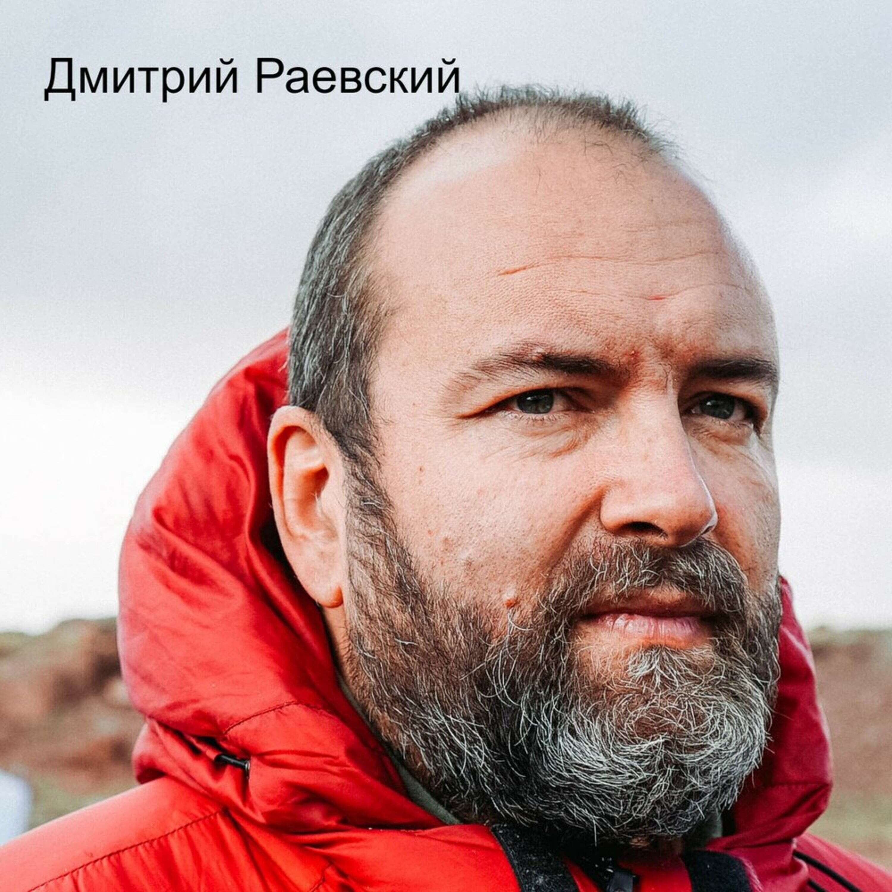 Дмитрий Раевский: простыми слова о важном