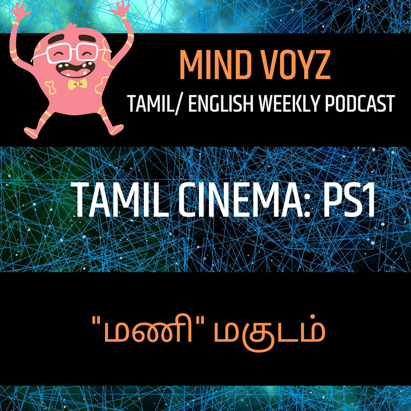 Tamil Cinema: PS1: "மணி" மகுடம்