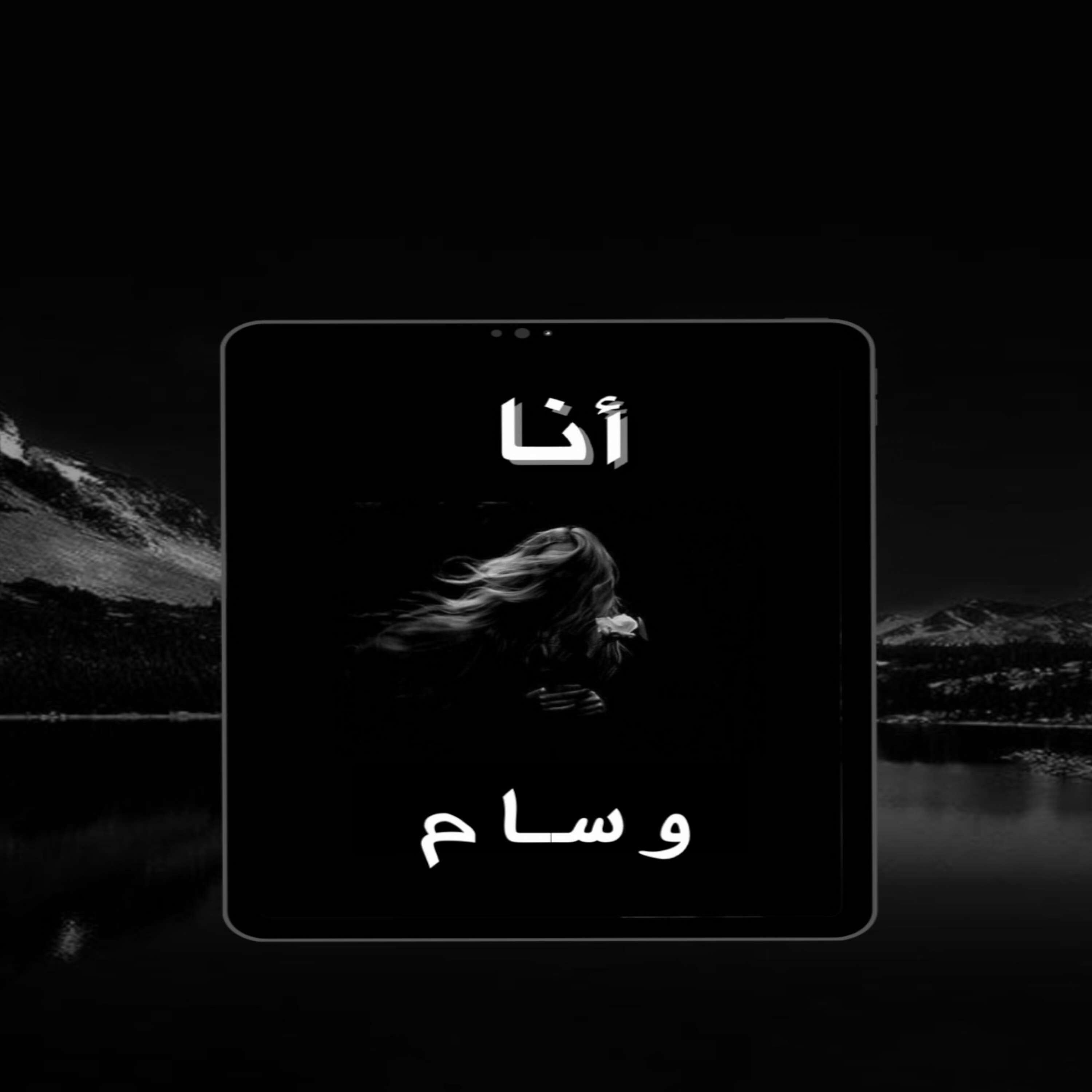 أنا وسام