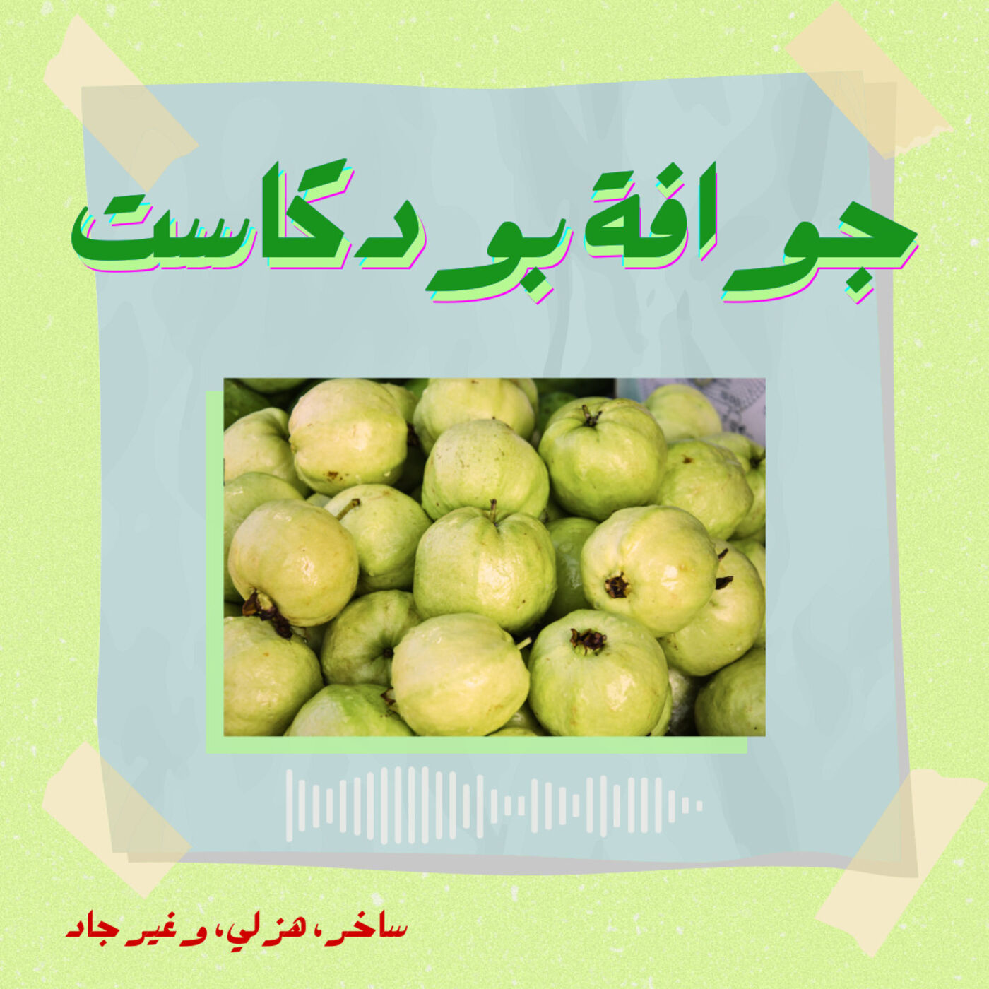 Gawafa Podcast - جوافة بودكاست podcast artwork